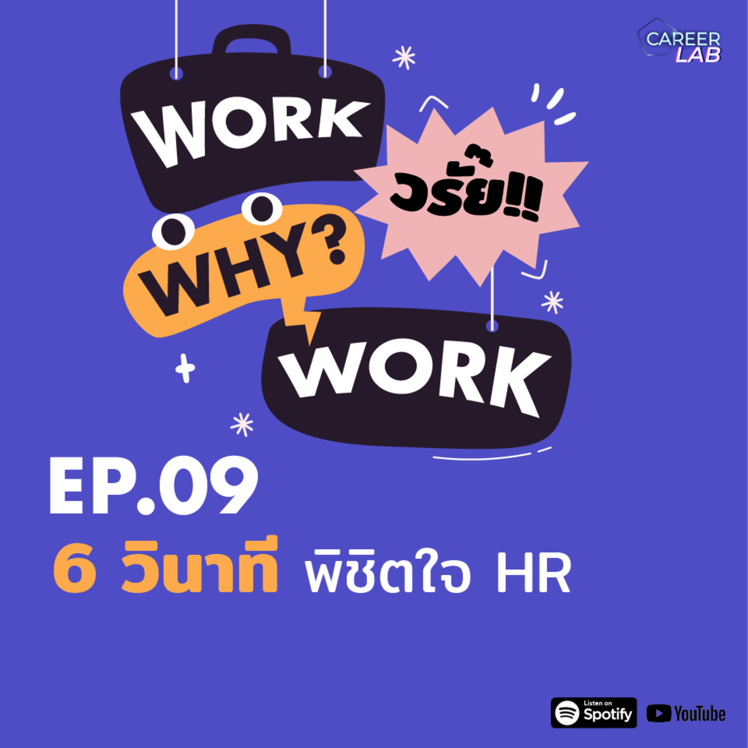 WWWW EP.09 6 วินาที พิชิตใจ HR