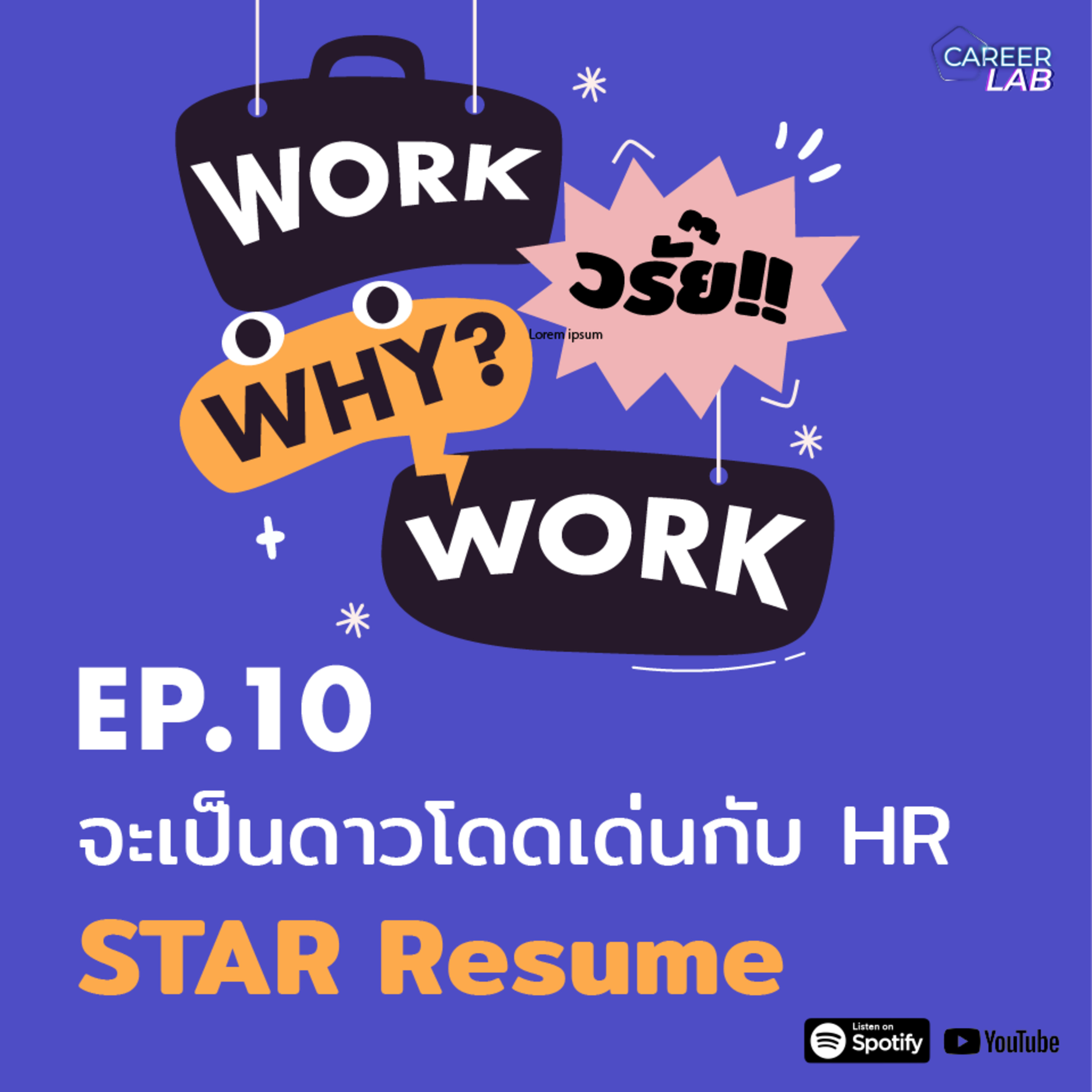 WWWW EP.10 จะไปเป็นดาวโดดเด่นกับ HR STAR Resume