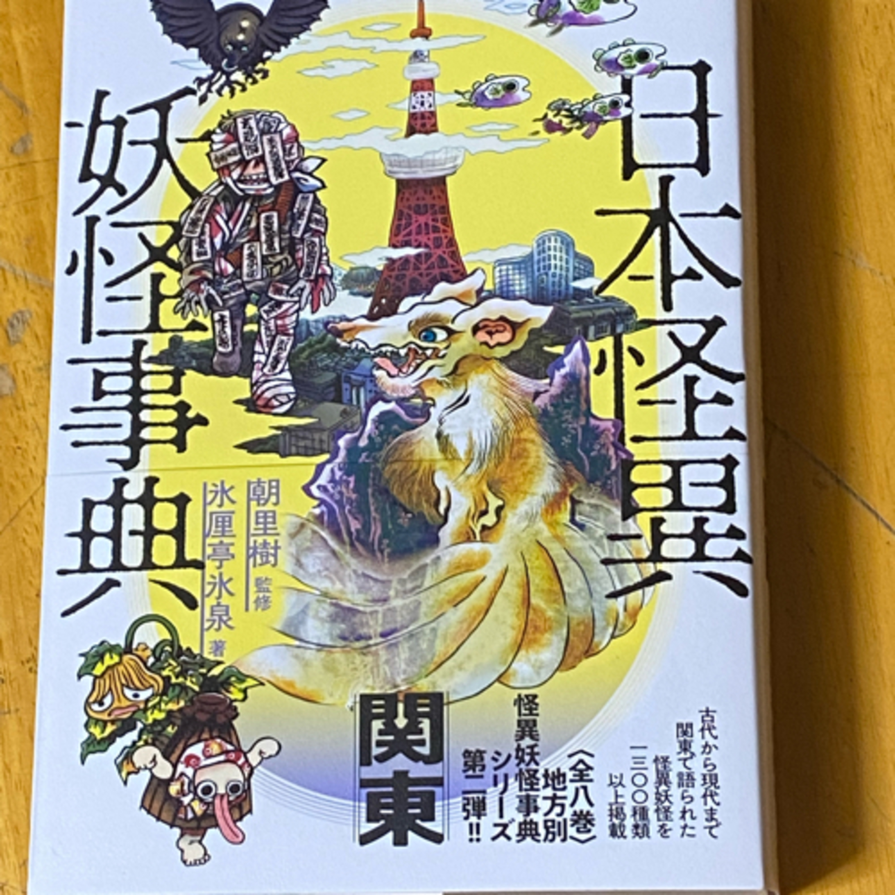 第37回「日本怪異妖怪事典　関東の話」の巻 episode artwork