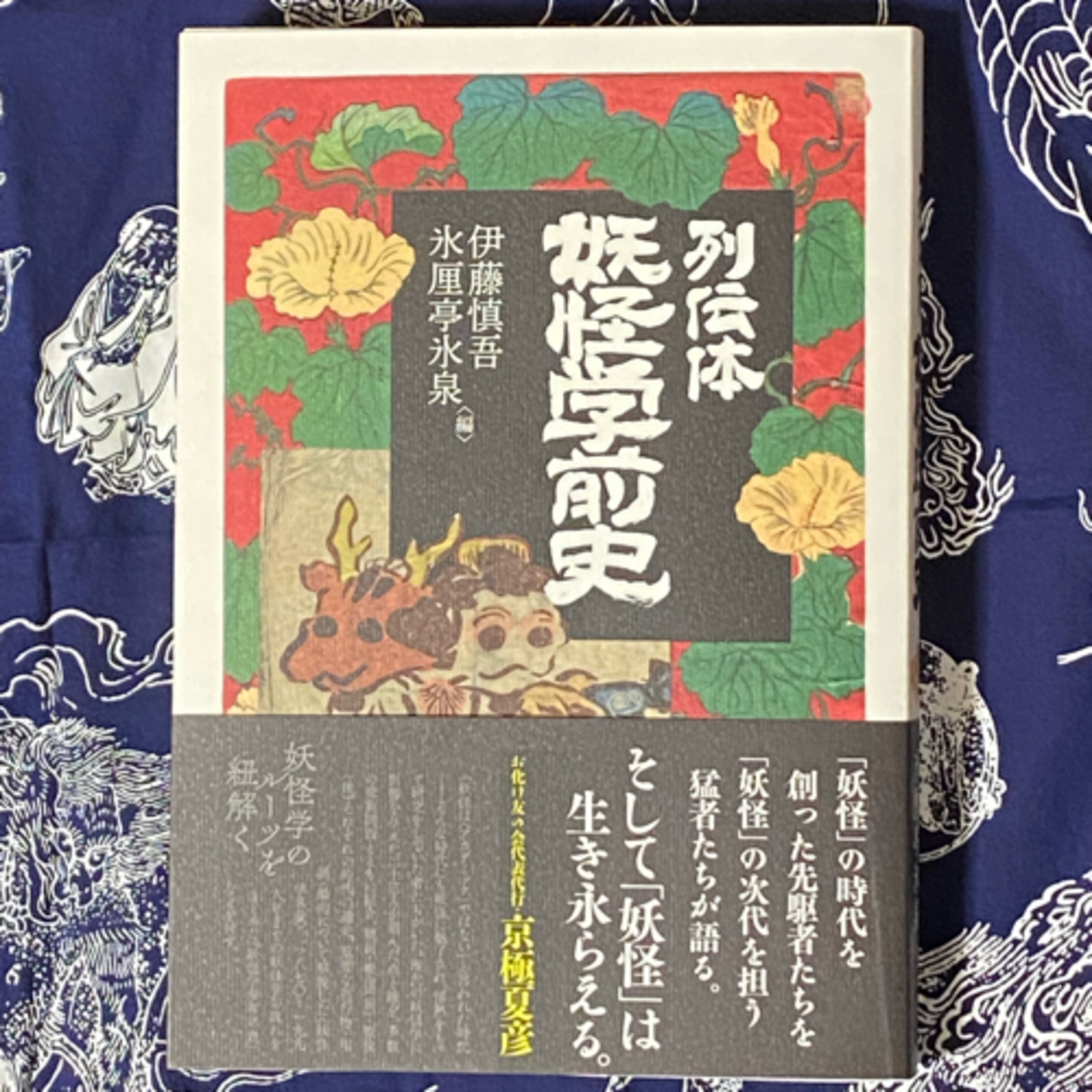 第40回「列伝体　妖怪学前史の話」の巻 episode artwork