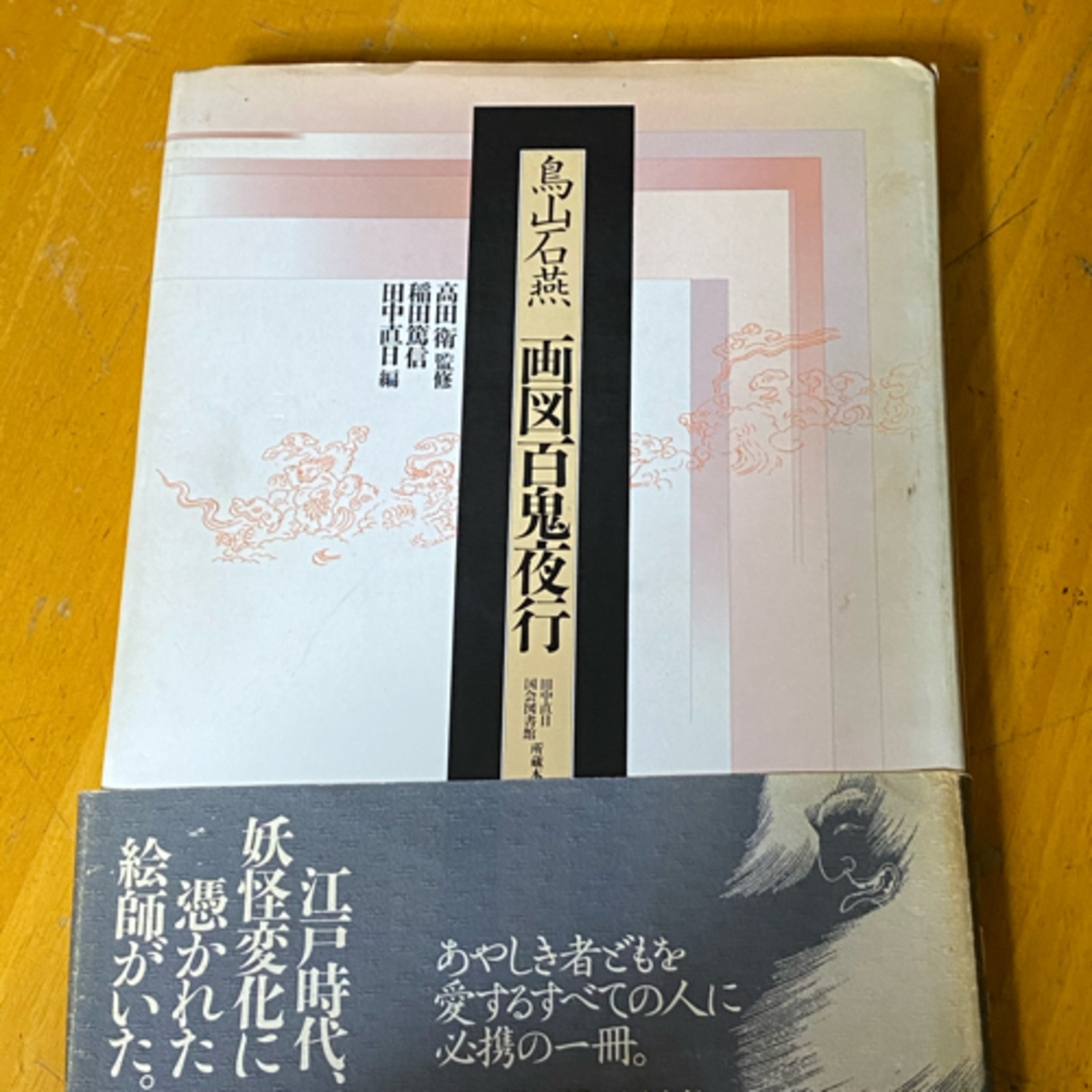 第7回「鳥山石燕と画図百鬼夜行」の巻 episode artwork