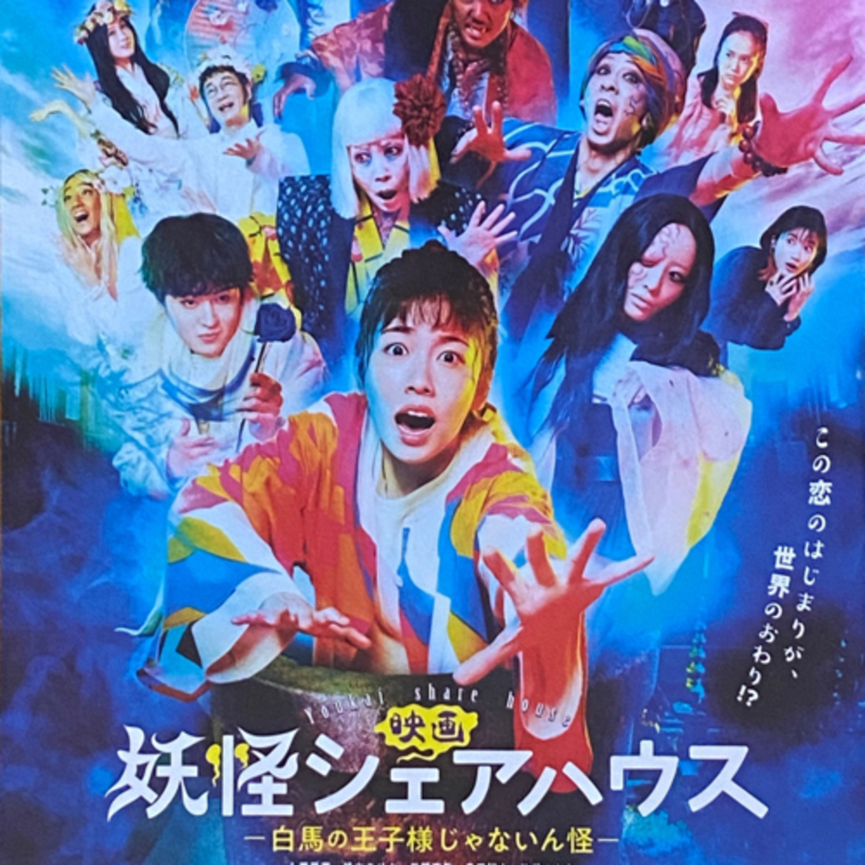 第53回「ドラマ「妖怪シェアハウス」の話」の巻 episode artwork