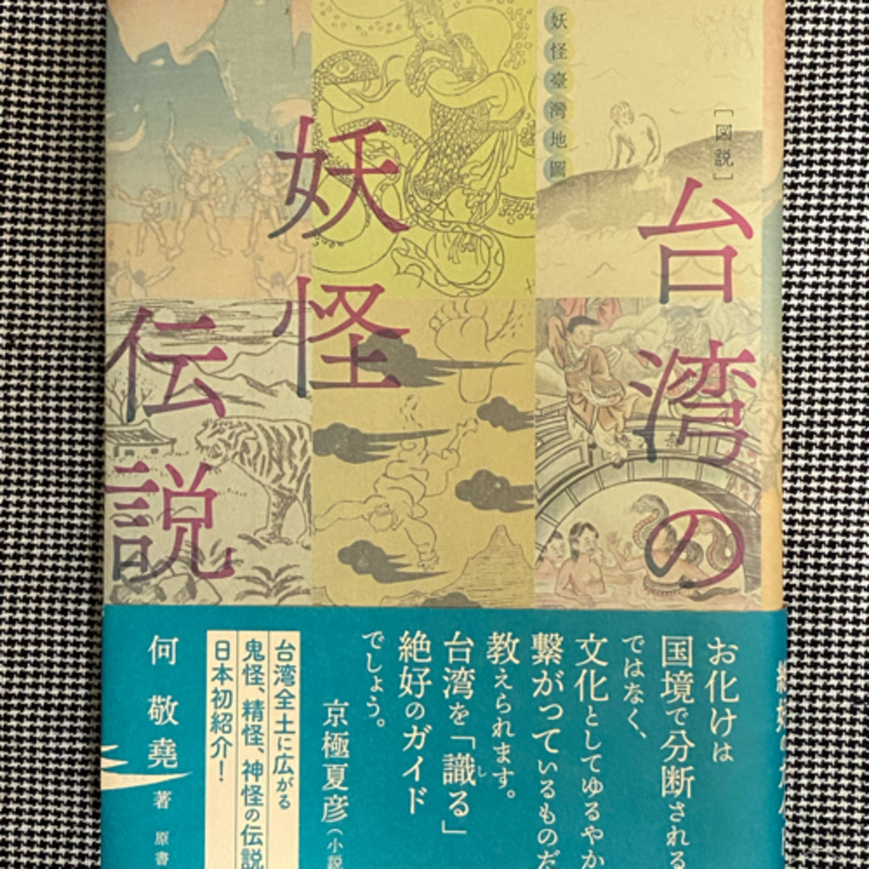 第56回「台湾妖怪事情」の巻 episode artwork