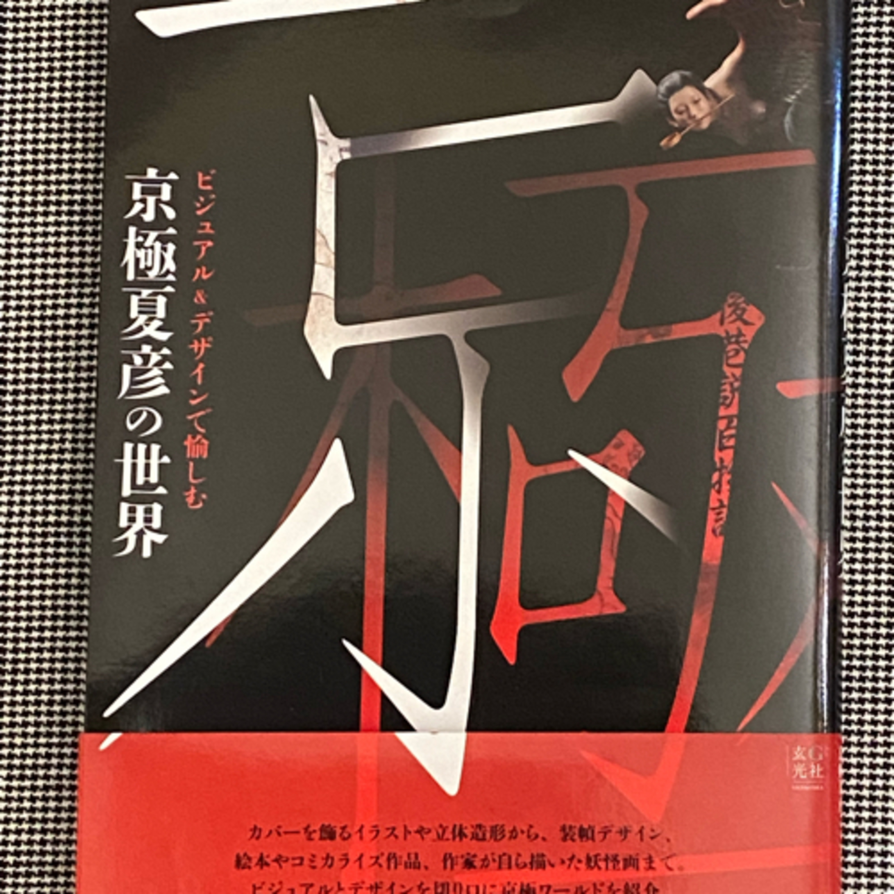 第62回「京極夏彦作品の話」の巻 episode artwork