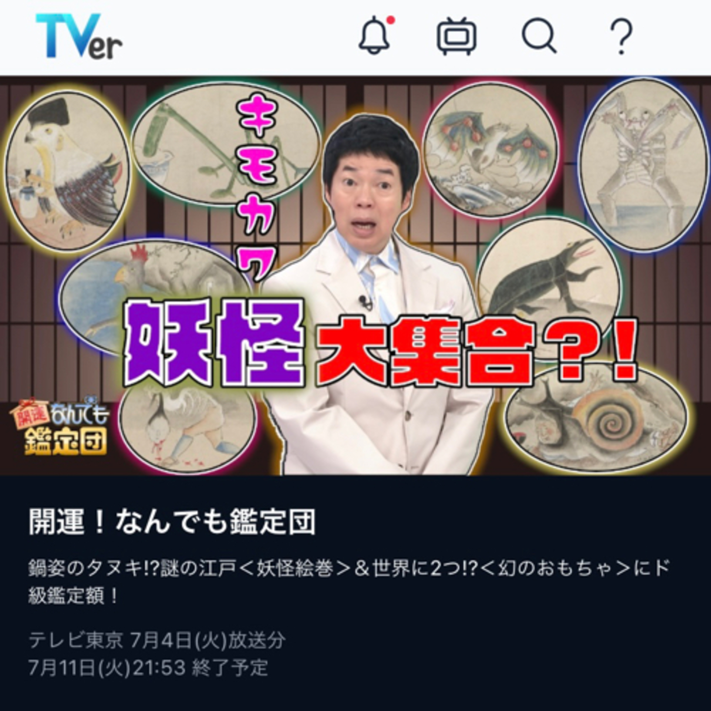 第78回「開運！なんでも鑑定団の妖怪絵巻」の巻 episode artwork