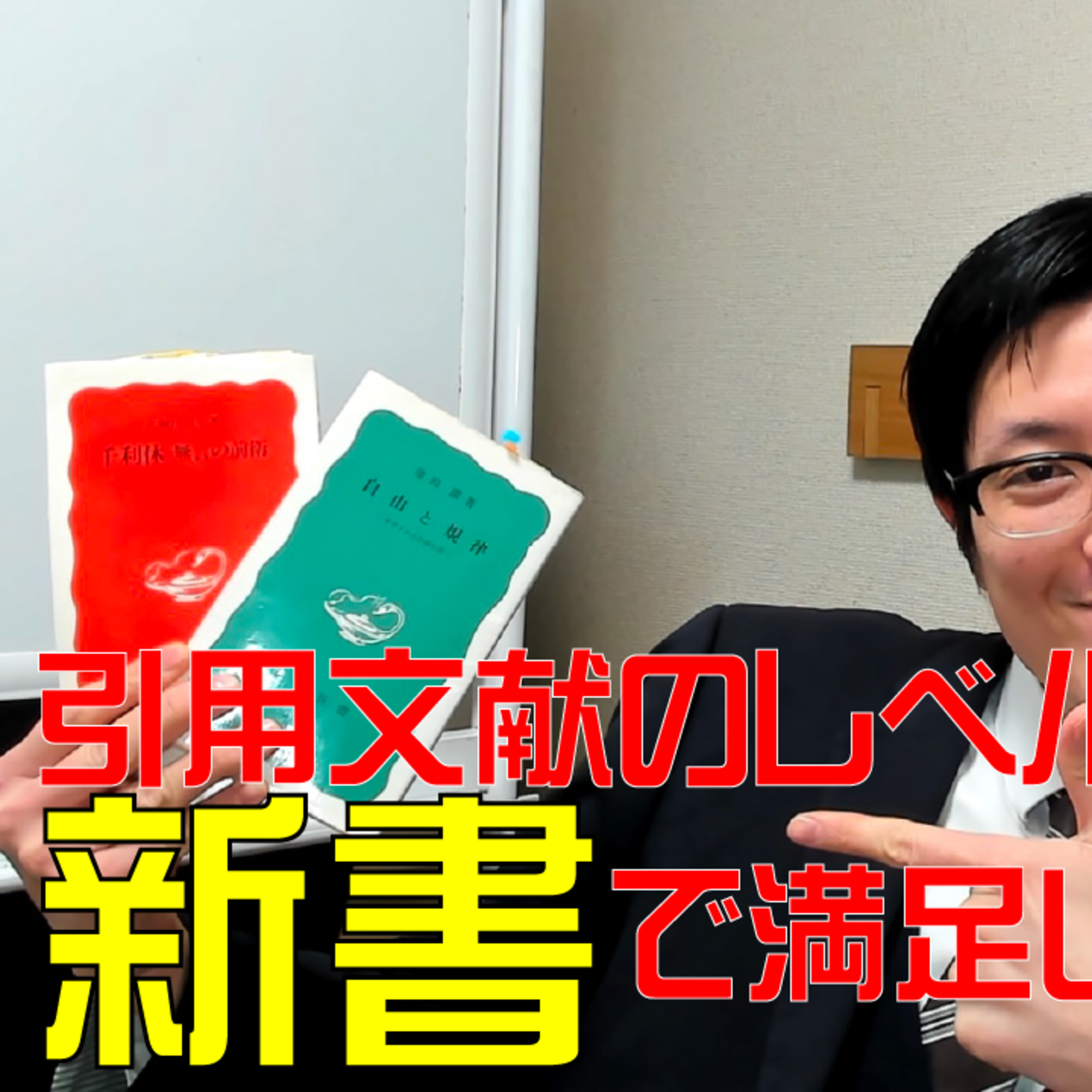 引用文献のレベル、新書で満足してません? 大学院サバイバルのために読む本のレベルを上げていくべき理由!