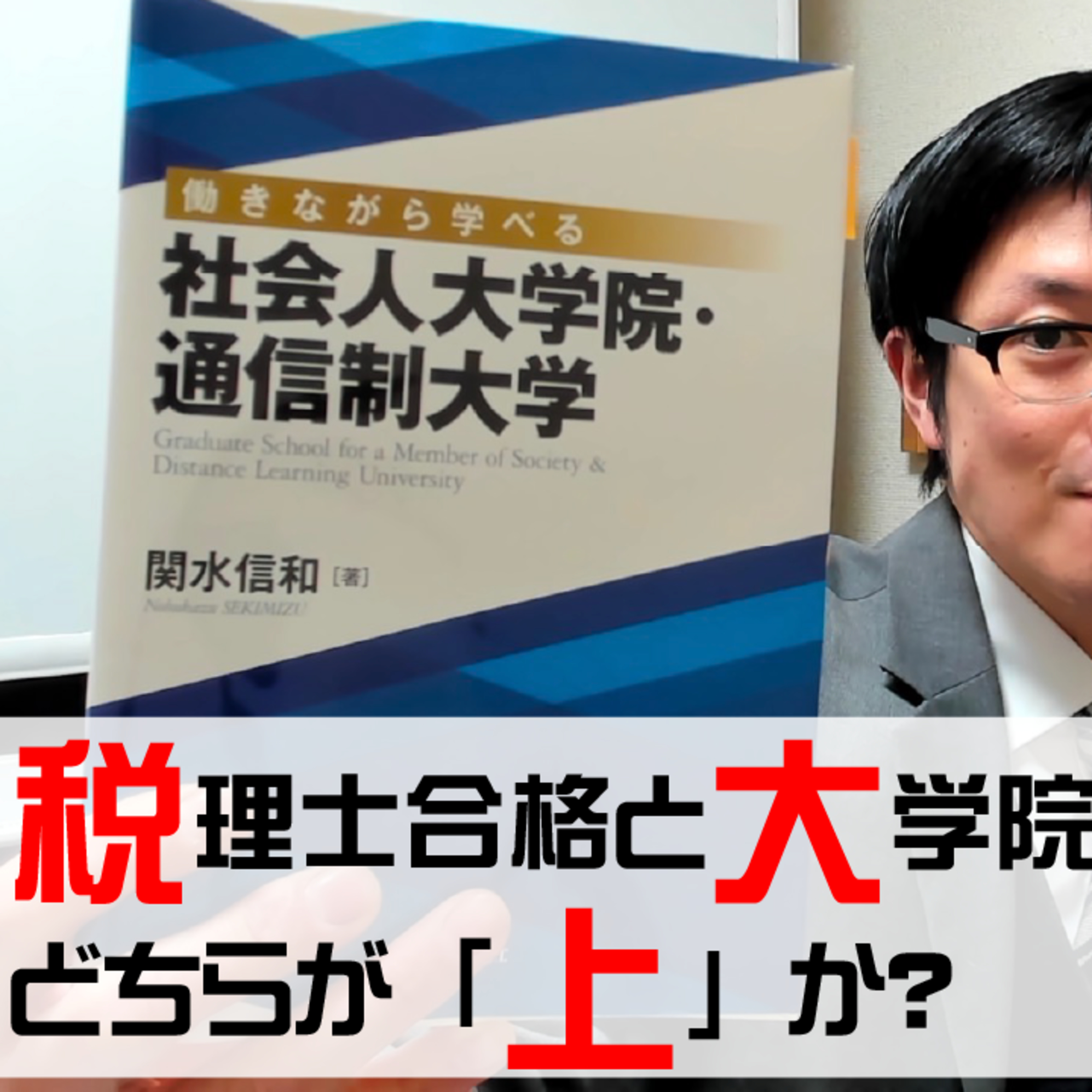 税理士合格と修士課程修了はどちらが「上」か?『働きながら学べる社会人のための大学院・通信制大学』を読んでみて。