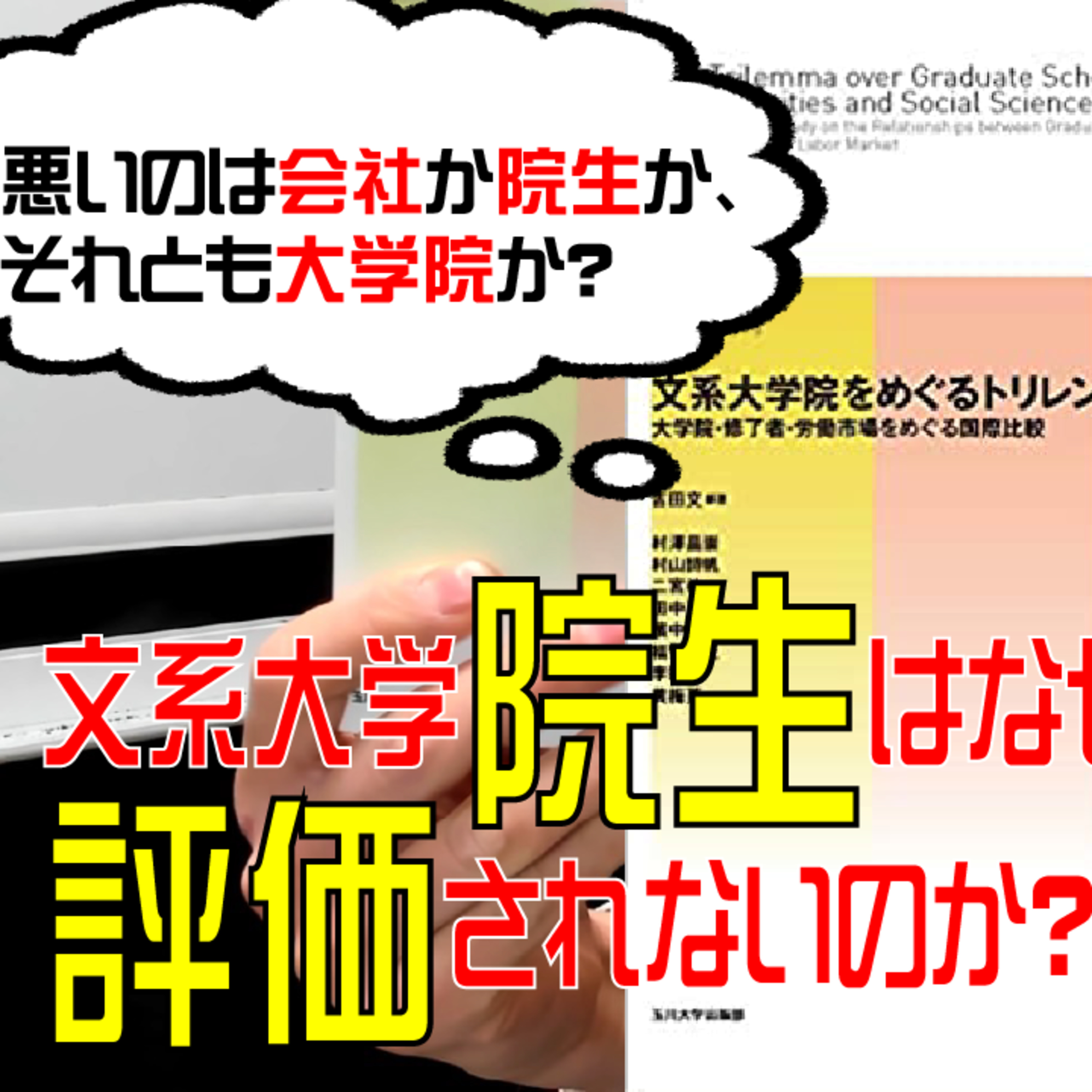 文系大学院生はなぜ就活市場で評価されないのか?『文系大学院をめぐるトリレンマ』を読む
