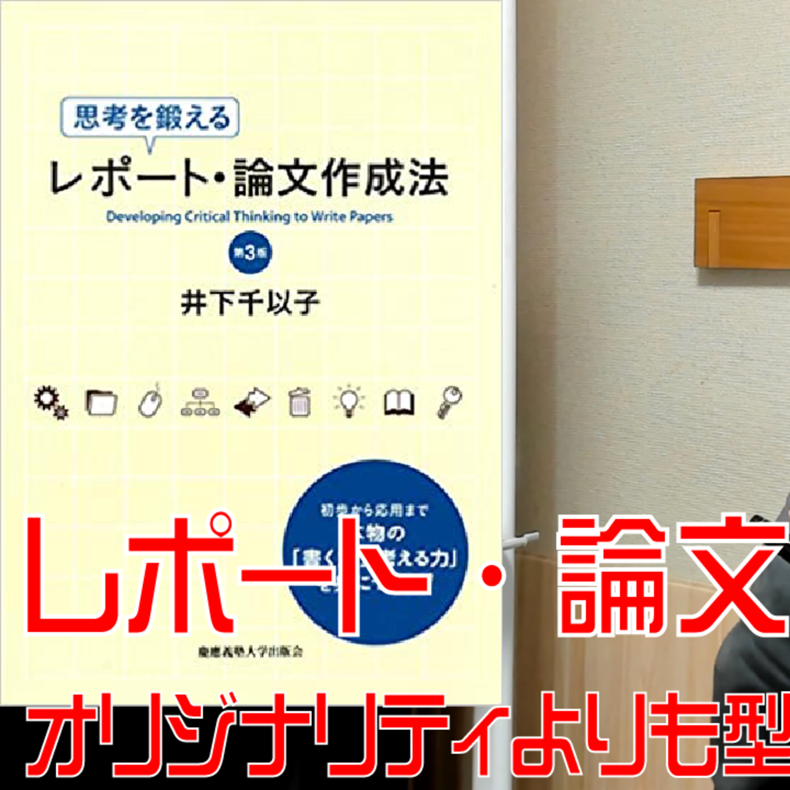 レポート・論文は型が命! オリジナリティよりも型を学ぶところから!『思考を鍛えるレポート・論文の書き方』を読む。