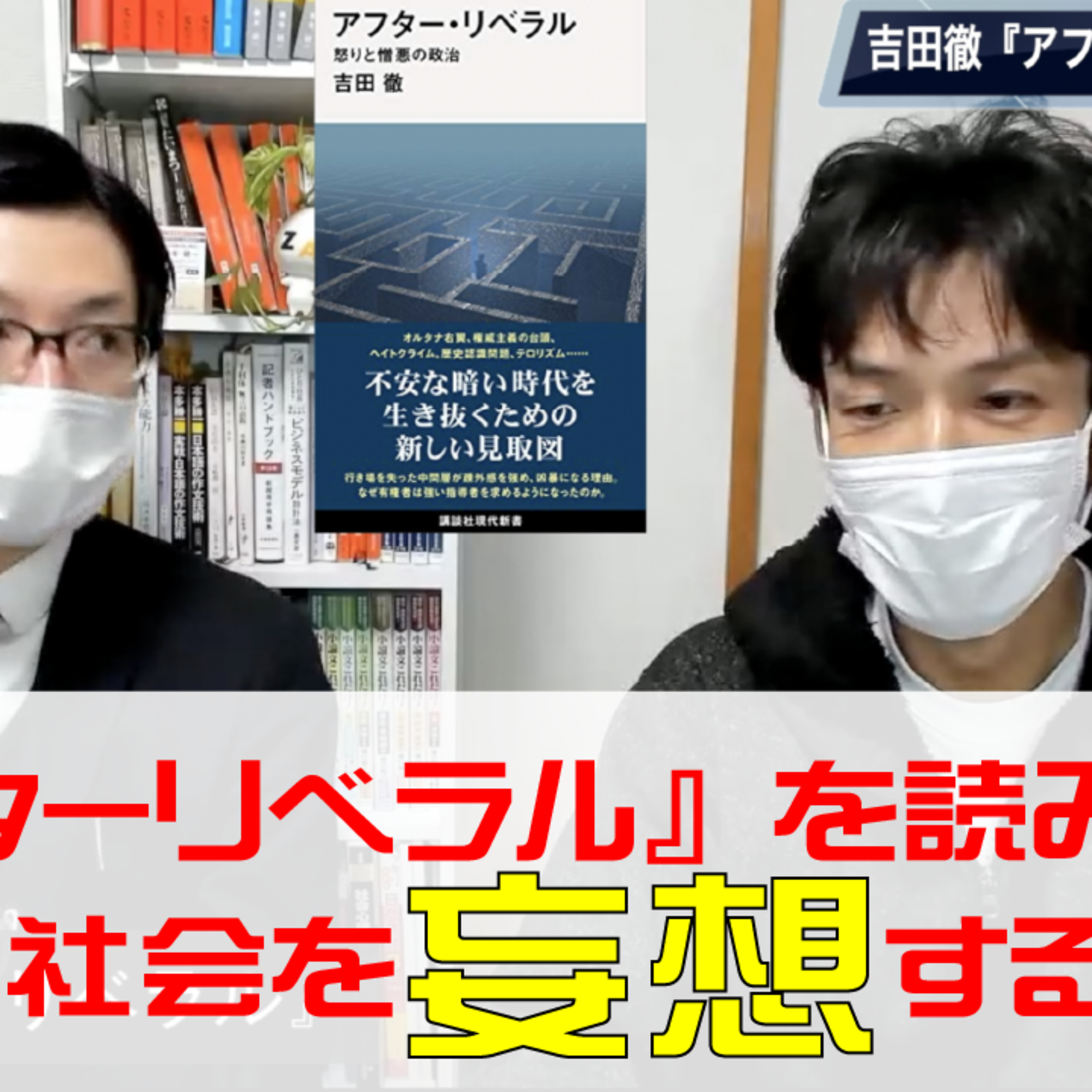 吉田徹『アフターリベラル』を読んで、今後のリベラル像を妄想する!