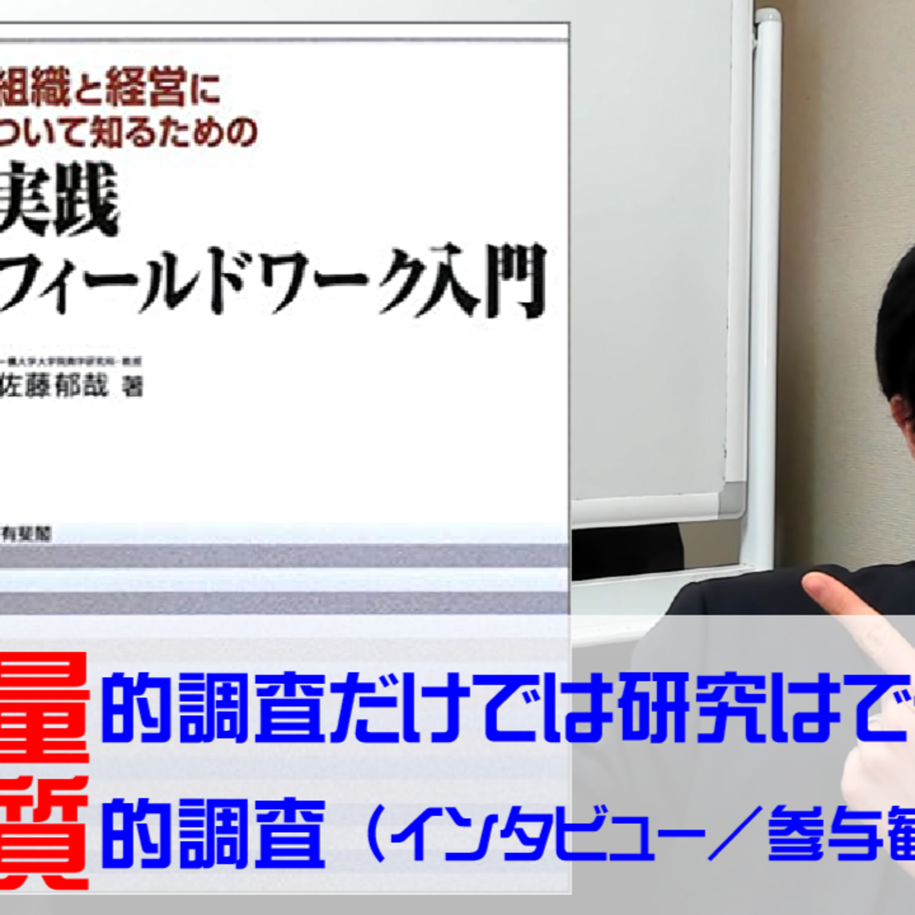 量的調査だけでは研究はできない!研究計画書作成時にも役立つ書『実践フィールドワーク入門』(佐藤郁哉)を読む!