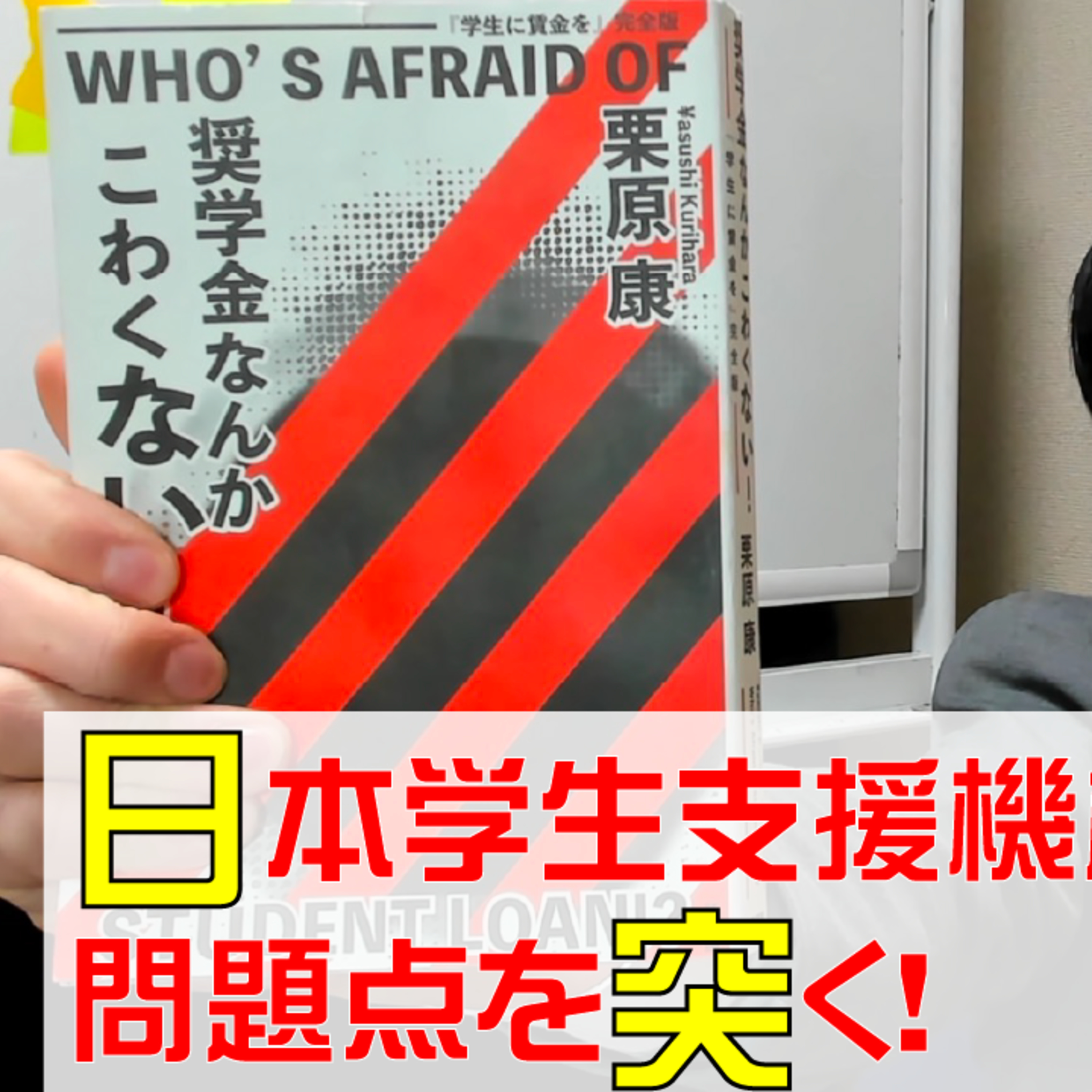 日本の奨学金制度の欠陥を突く!栗原康『奨学金なんかこわくない!』を読む
