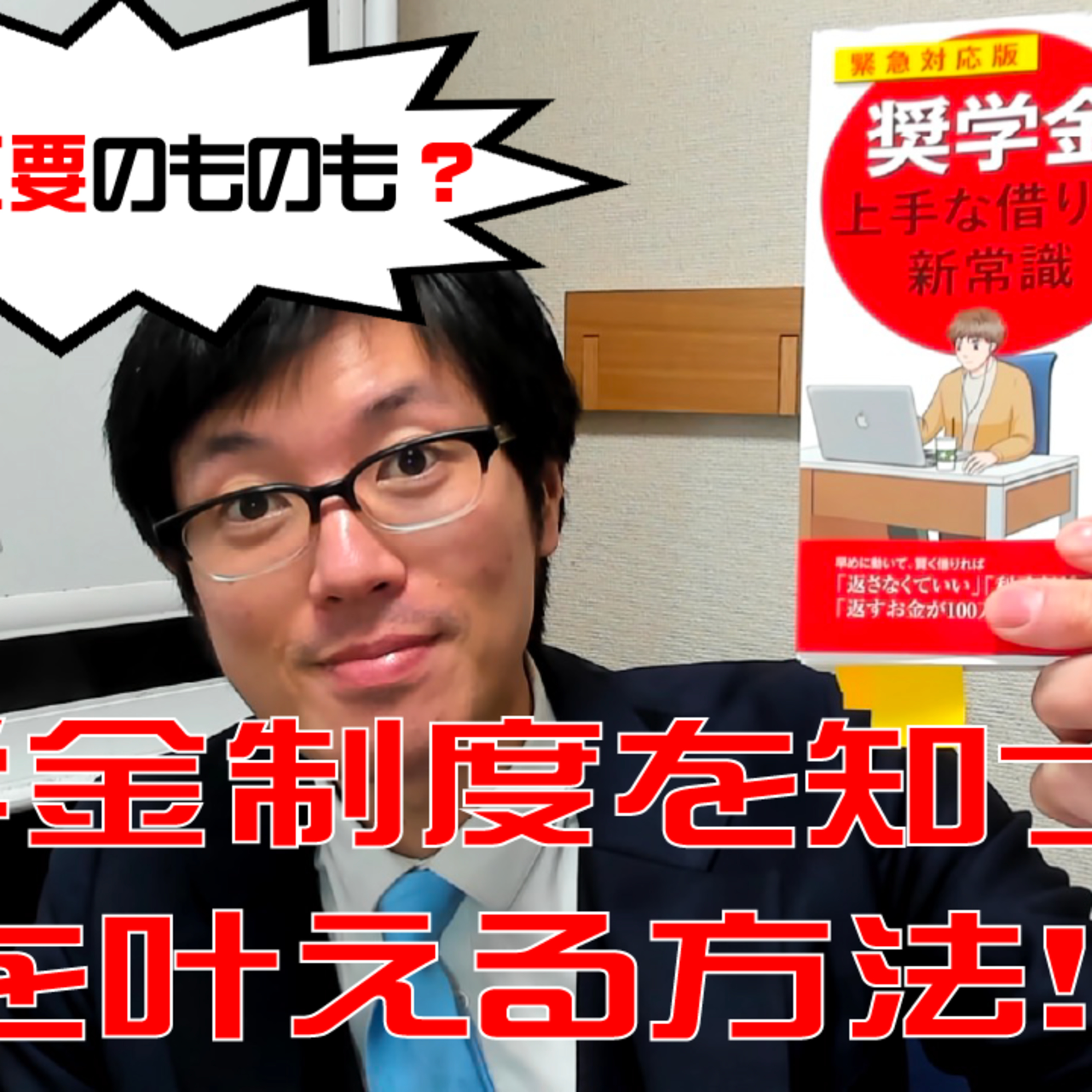 近年は返済不要のものも充実!日本学生支援機構奨学金を知るための良書『奨学金 上手な借り方 新常識』を読む