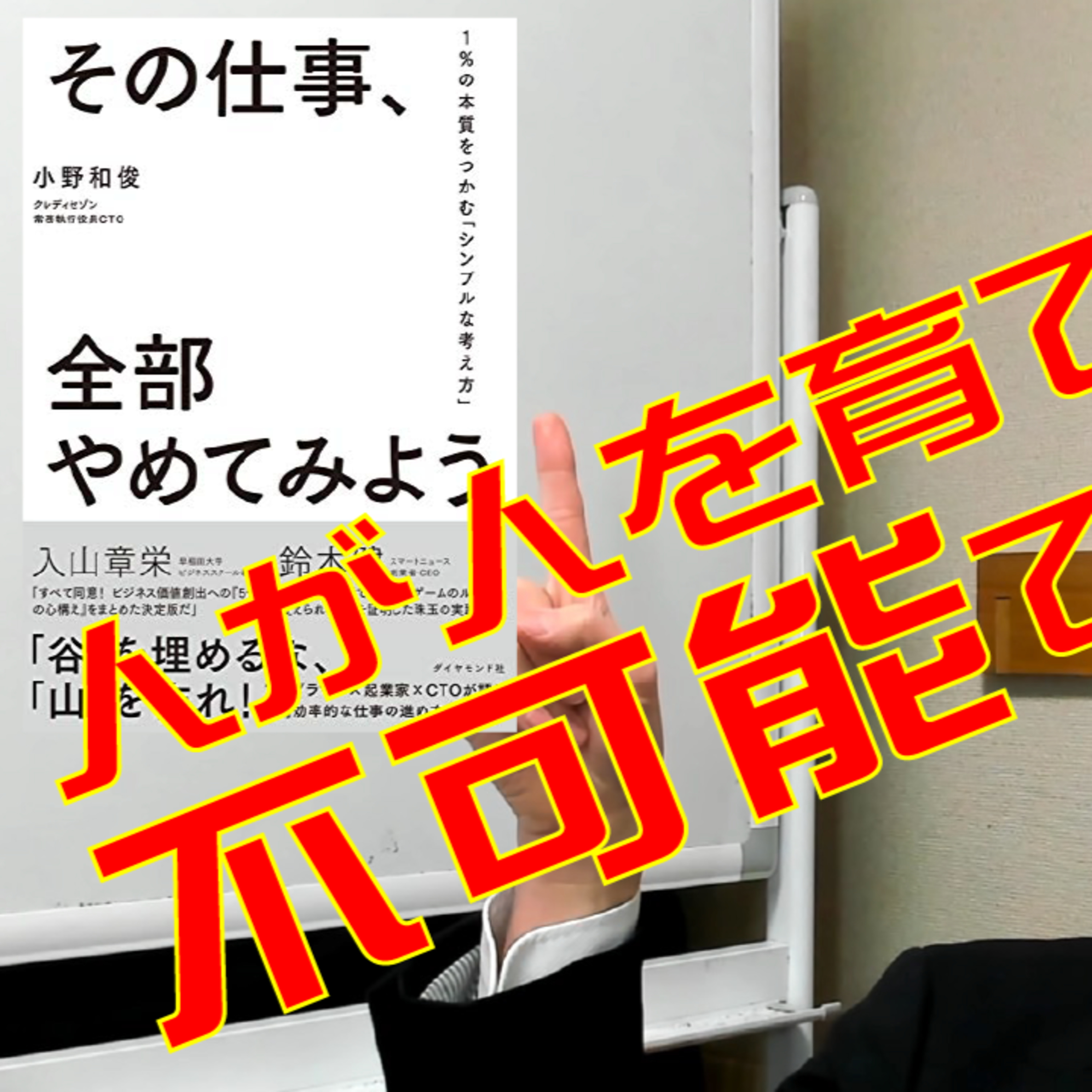 自分が育つ環境を自分で作る!『その仕事、全部やめてみよう』を読んで思ったこと。