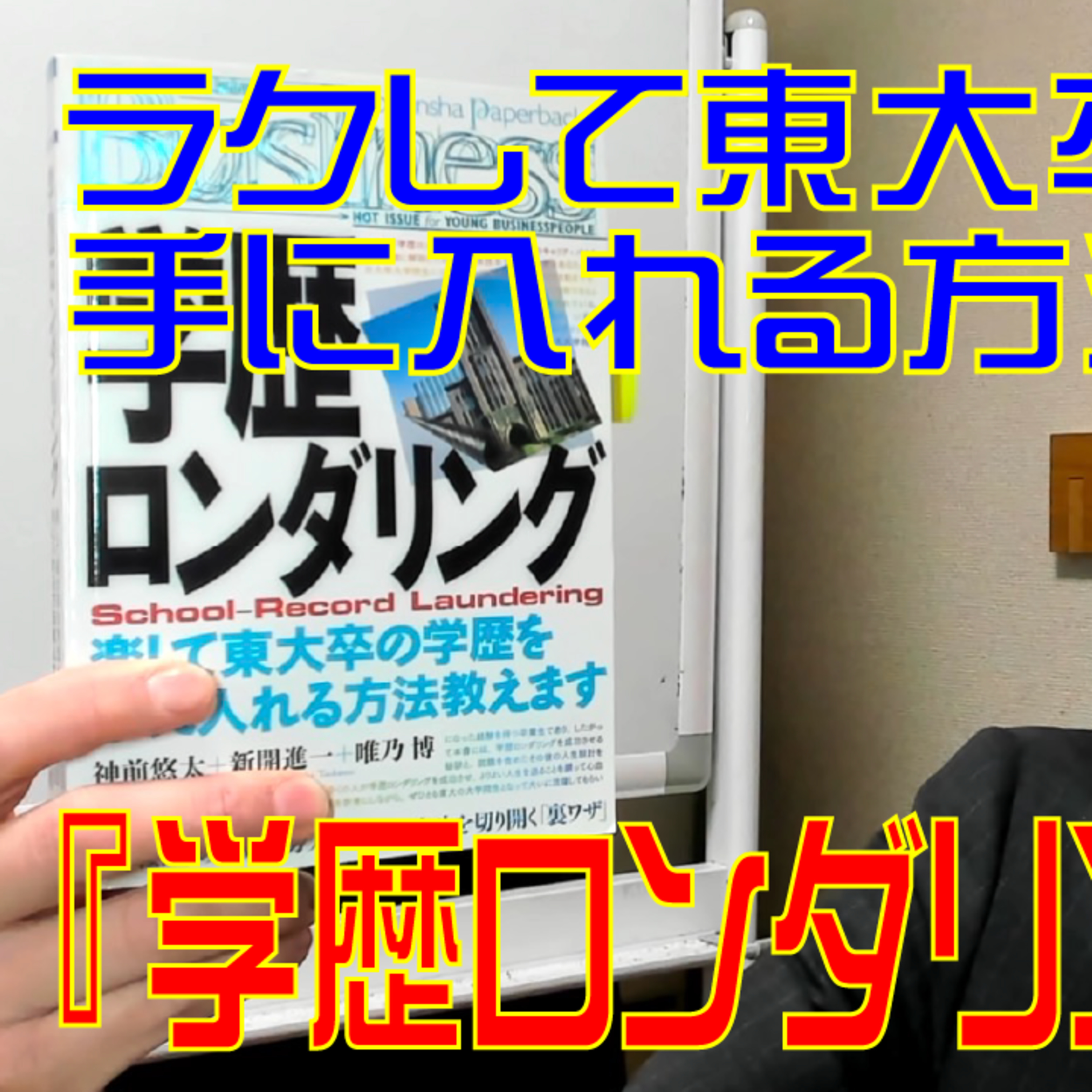 楽して東大卒になれる?!大学院進学の裏理由『学歴ロンダリング』を読む!