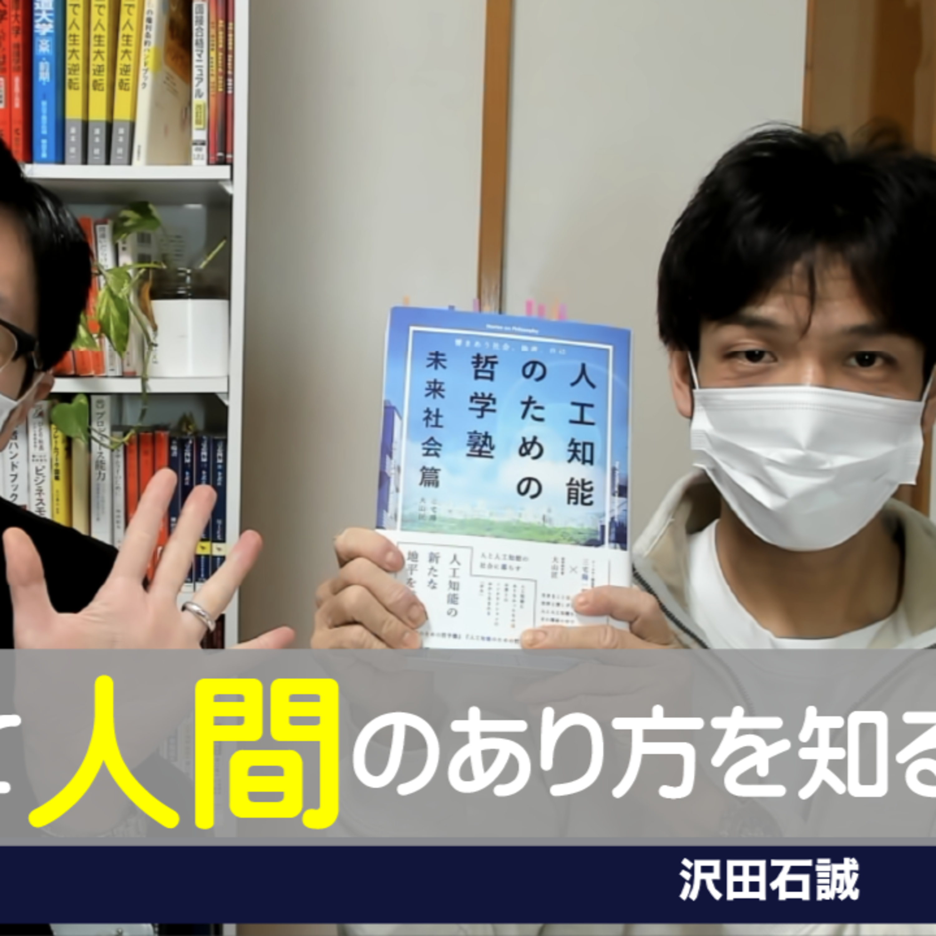 AIを通して人間のあり方を知る!『人工知能のための哲学塾 未来社会篇』を読む!