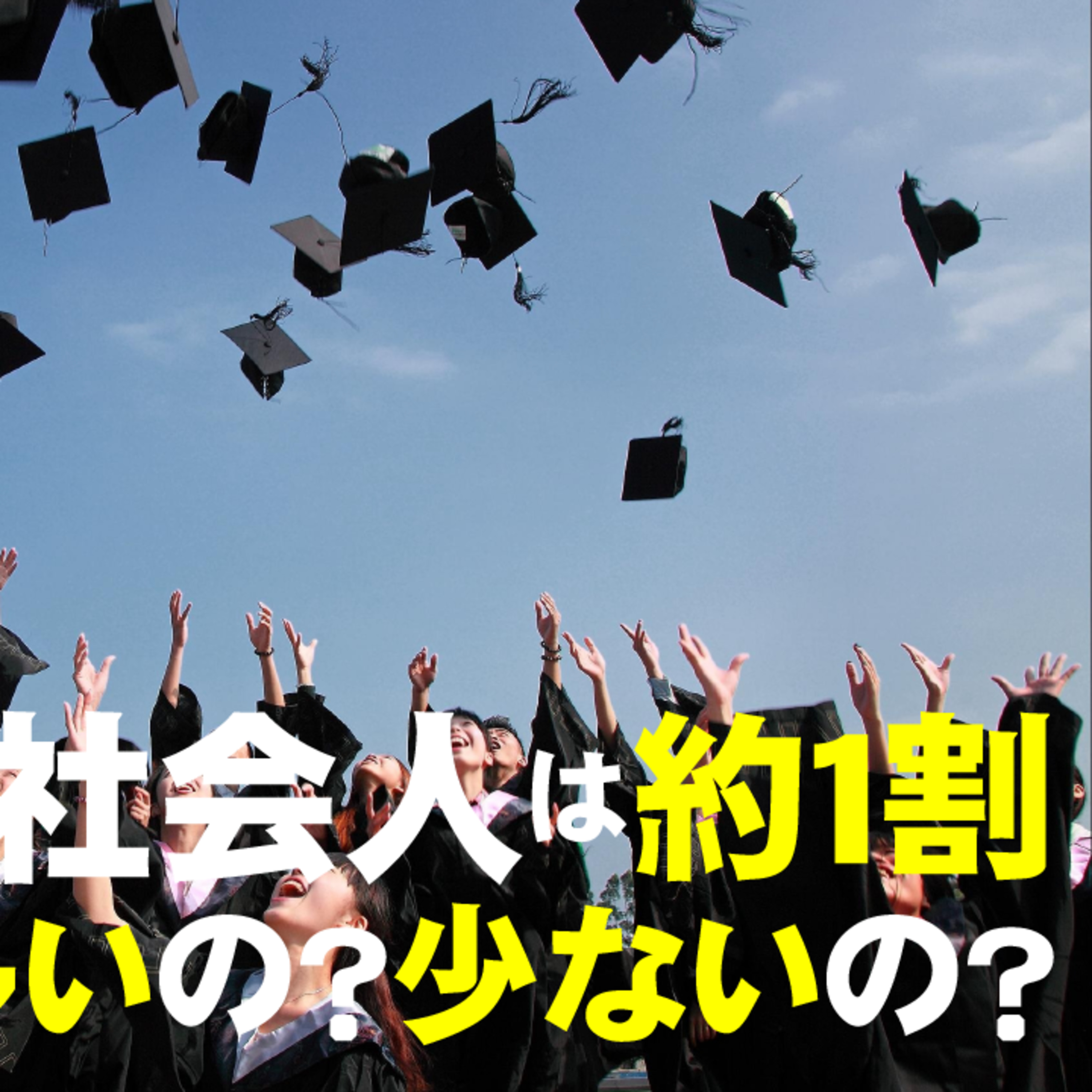社会人としての大学院に入る人は約10%。これって多いの?少ないの?国際比較から考える