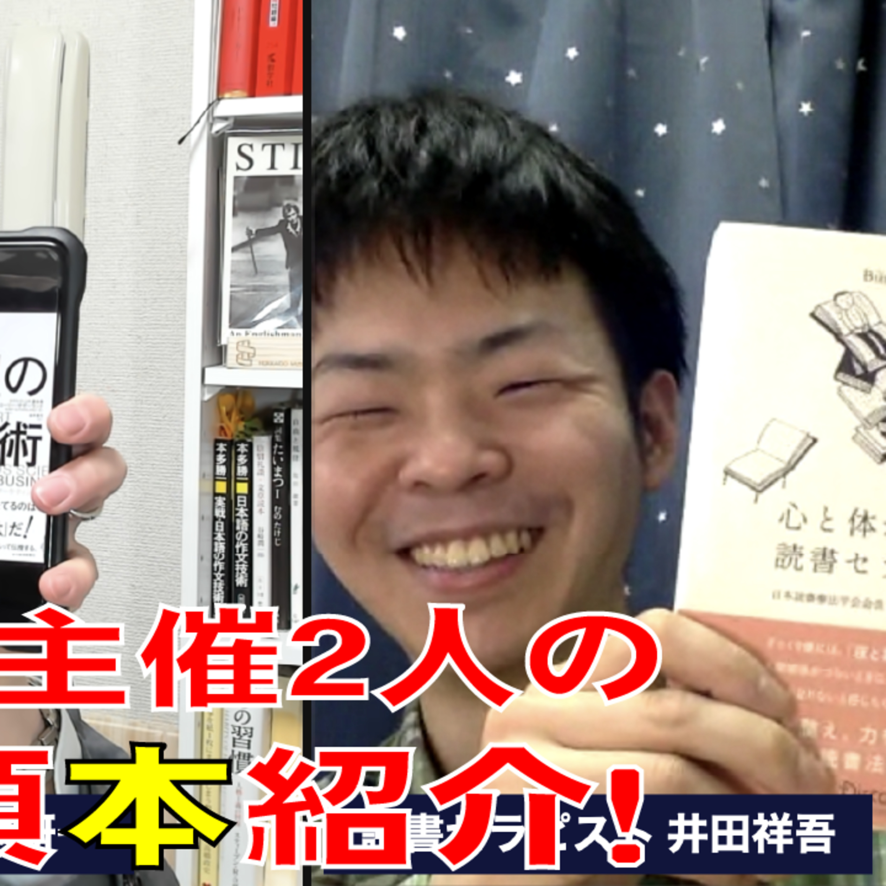 読書会主宰2人の読書紹介!『心と体がラクになる読書セラピー』『欲望の錬金術』を紹介します!