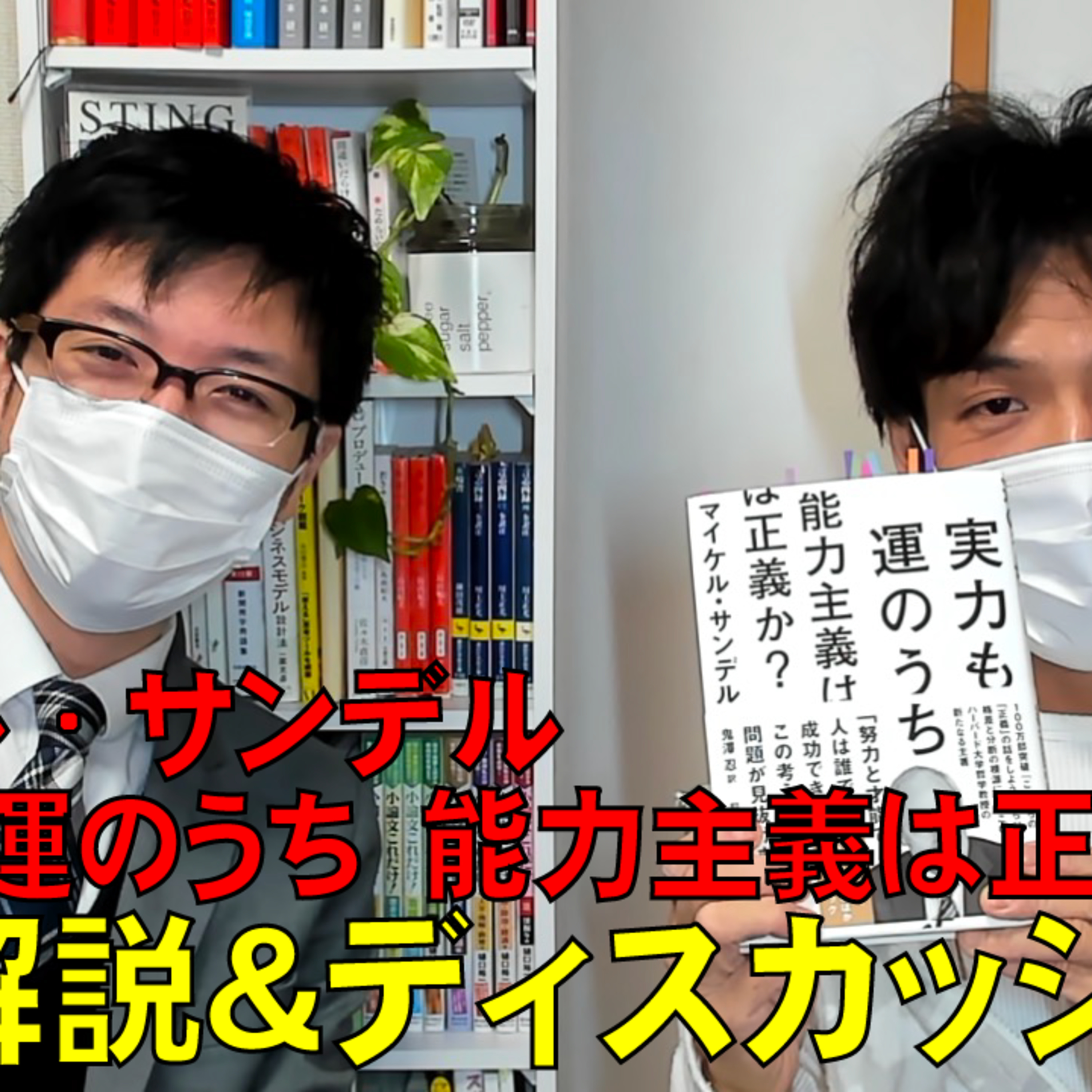マイケル・サンデル『実力も運のうち 能力主義は正義か?』内容解説&ディスカッション