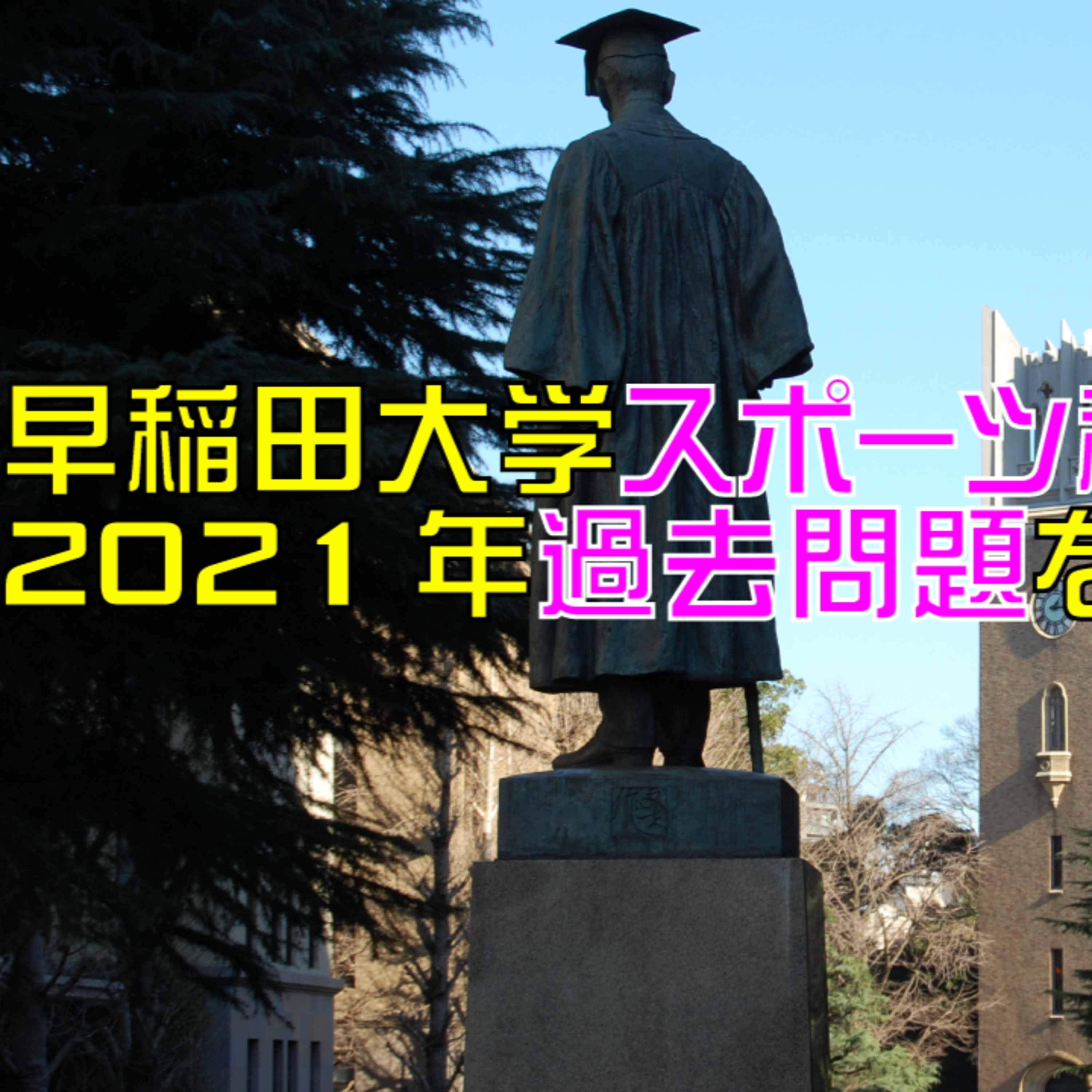 早稲田大学スポーツ科学部「小論文」問題を解く際のポイント!「謎」入試に惑わされず、90分間でベストを尽くせ!