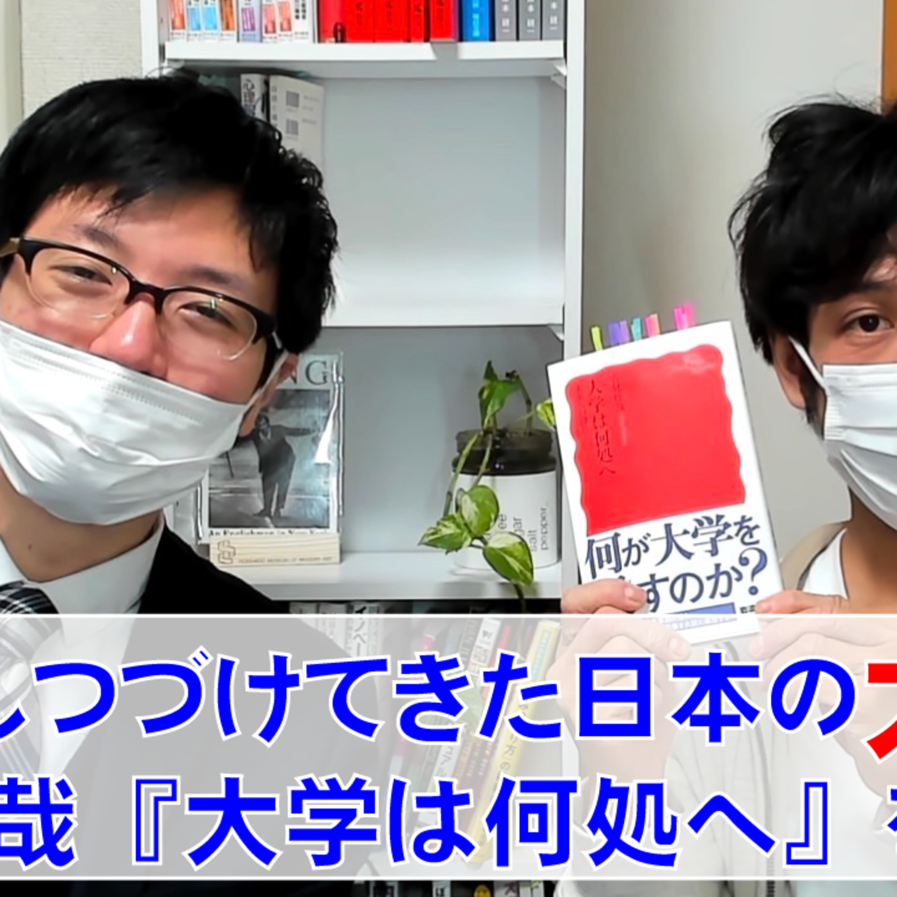 失敗し続けてきた日本の大学!吉見俊哉『大学は何処へ』を読む!