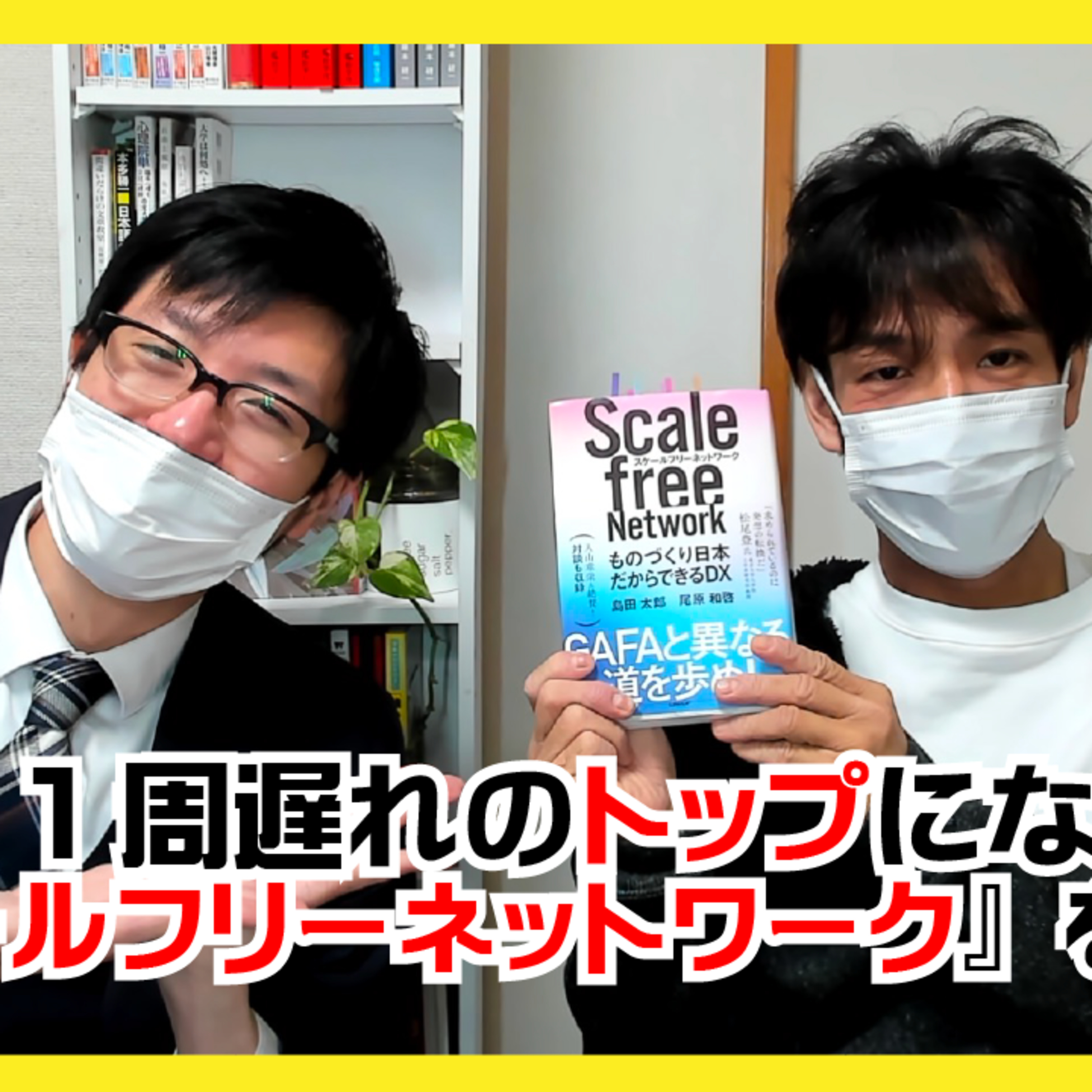 日本が1周遅れのトップになれる?『スケールフリーネットワーク』を読む。