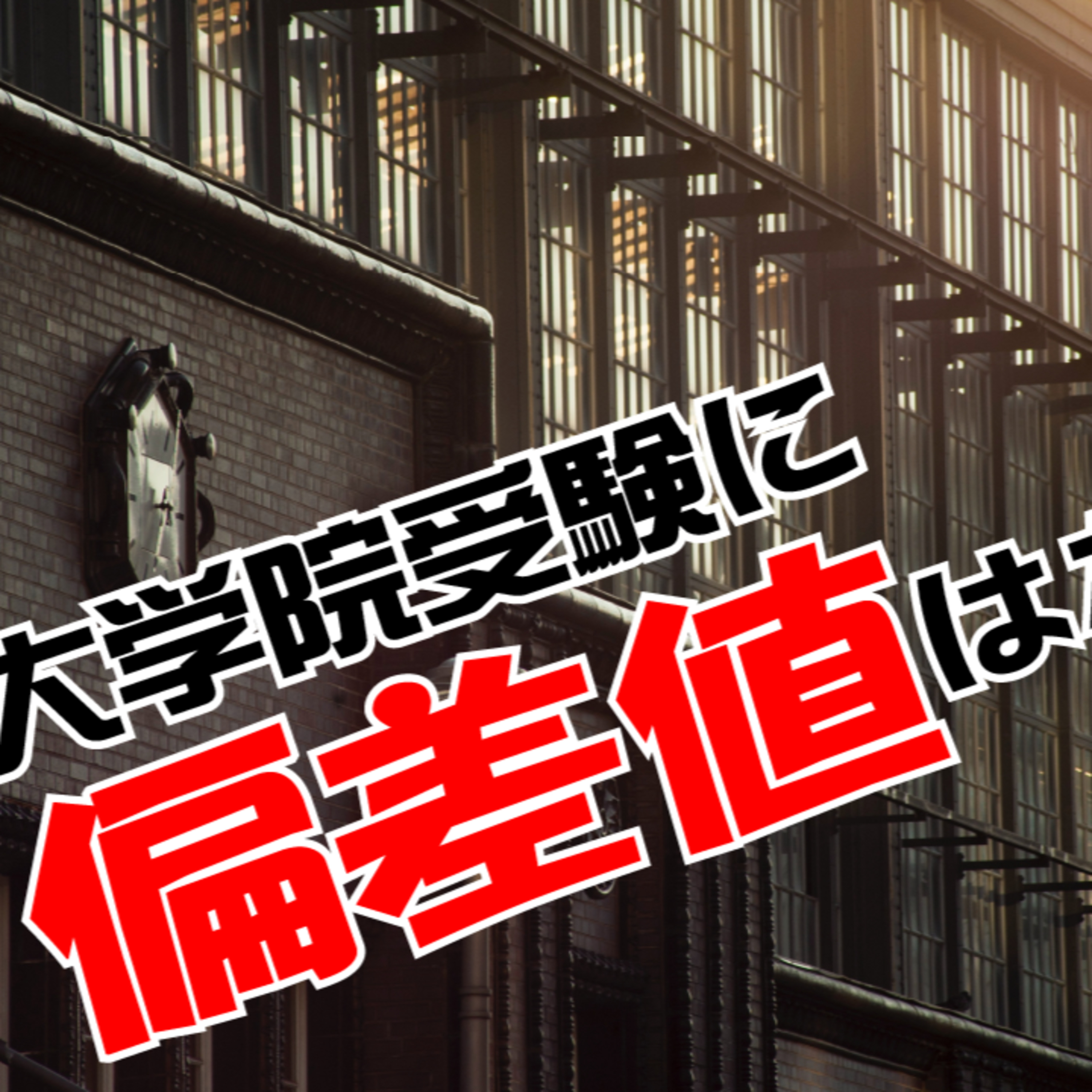 大学院受験に「偏差値」は存在しないという事実。大学受験のノリで考えると痛い目を見る!