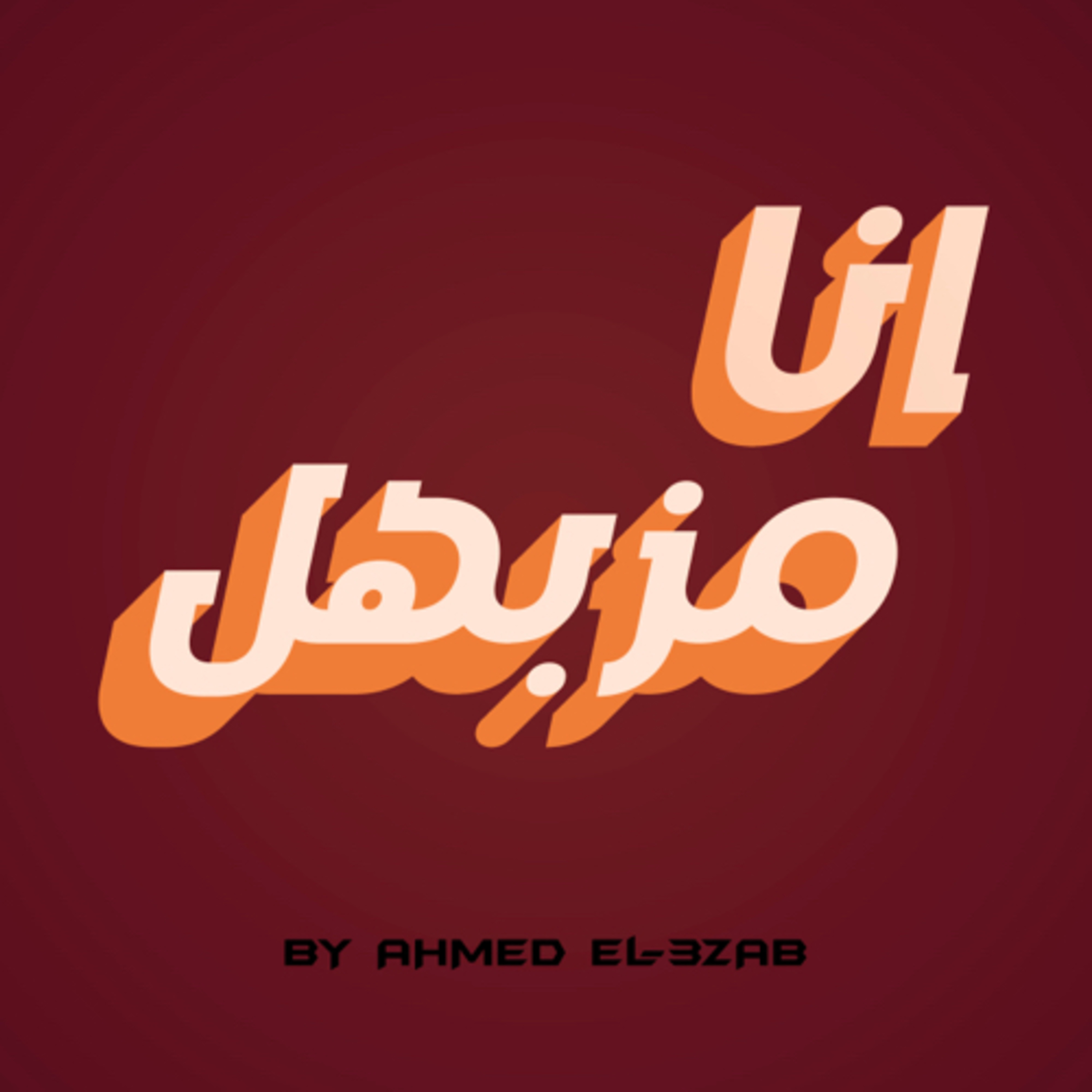 انا مزبهل podcast cover