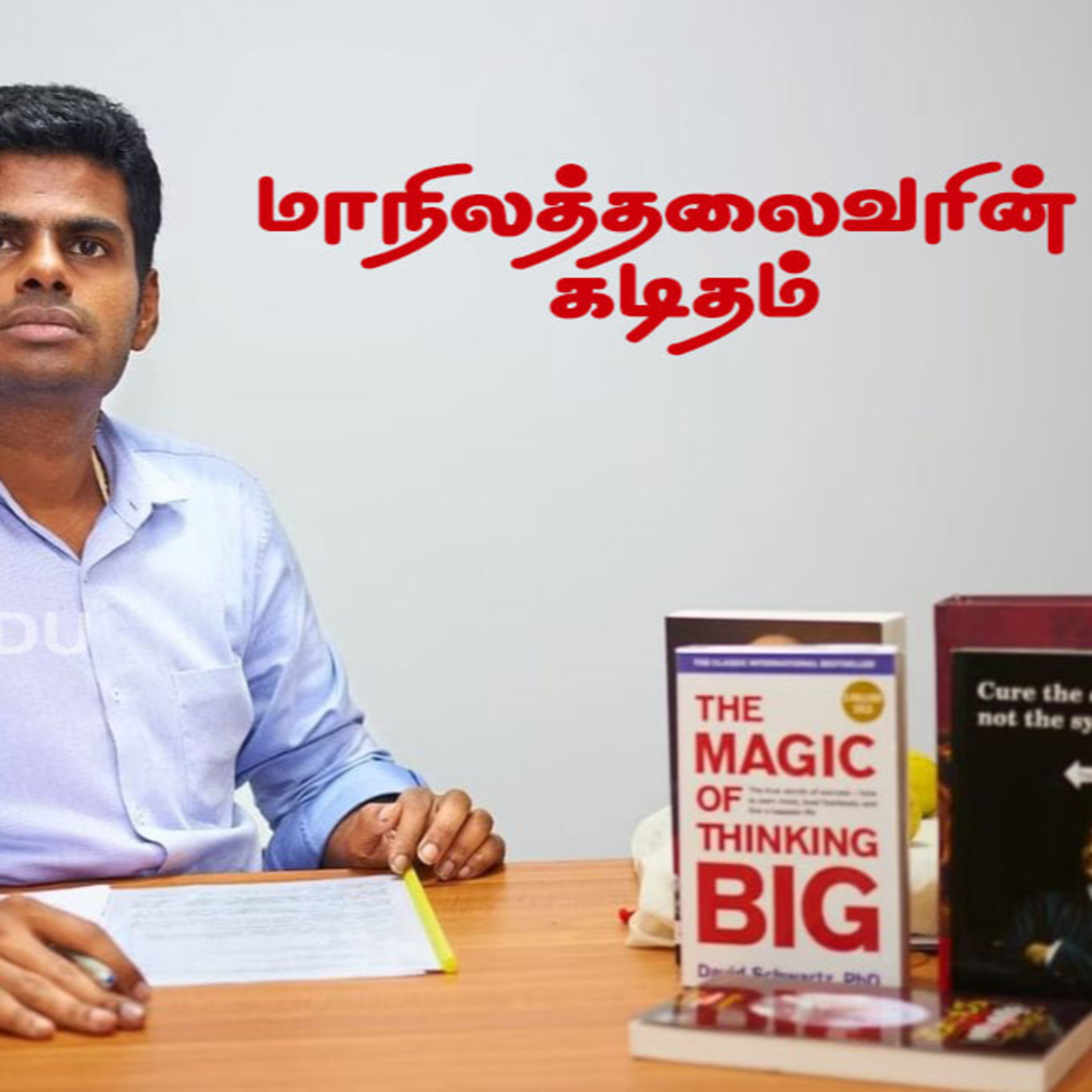 பாஜக தலைவர் அண்ணாமலை அவர்கள் எழுதும் கடிதத்தின் ஒலிவடிவம்/ஜோதிஜி