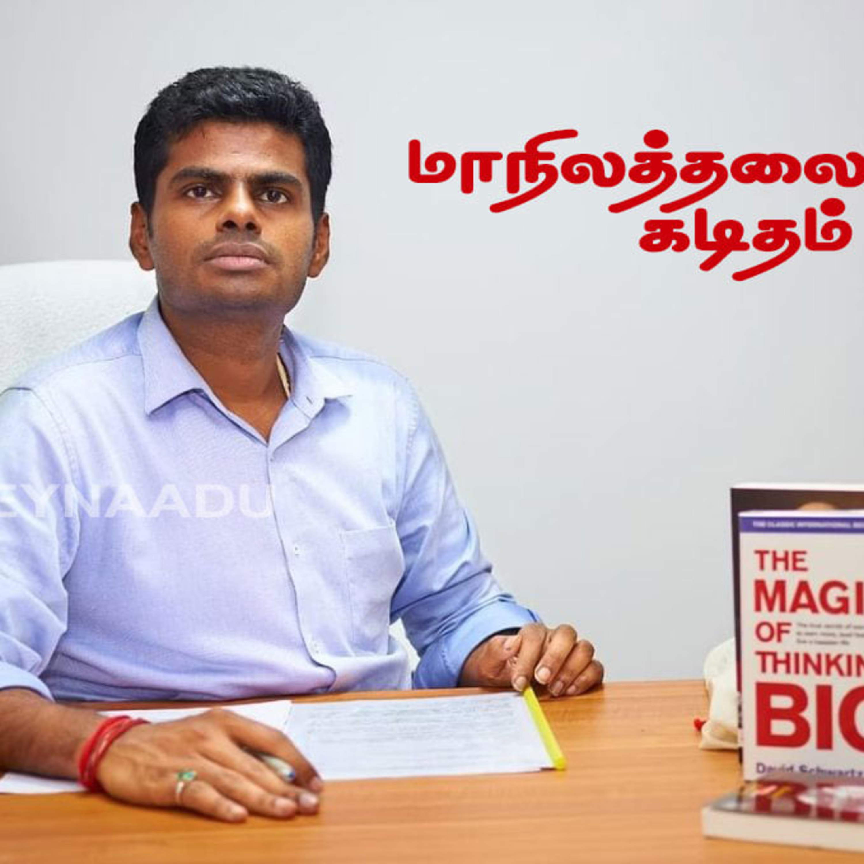 பாஜக தலைவர் அண்ணாமலை அவர்கள் எழுதும் கடிதத்தின் ஒலிவடிவம்/ஜோதிஜி