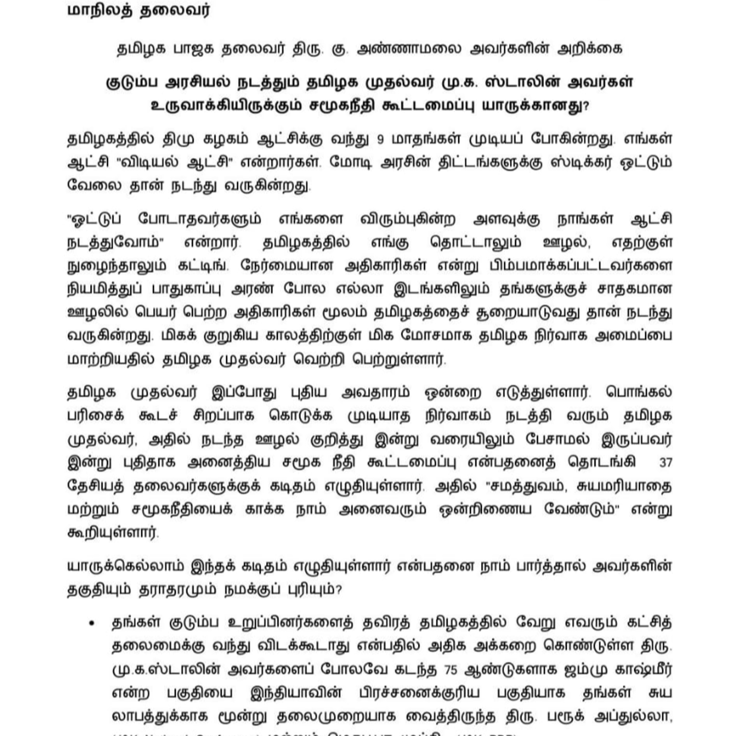 பாஜக தலைவர் அண்ணாமலை அவர்கள் எழுதும் கடிதத்தின் ஒலிவடிவம்/ஜோதிஜி