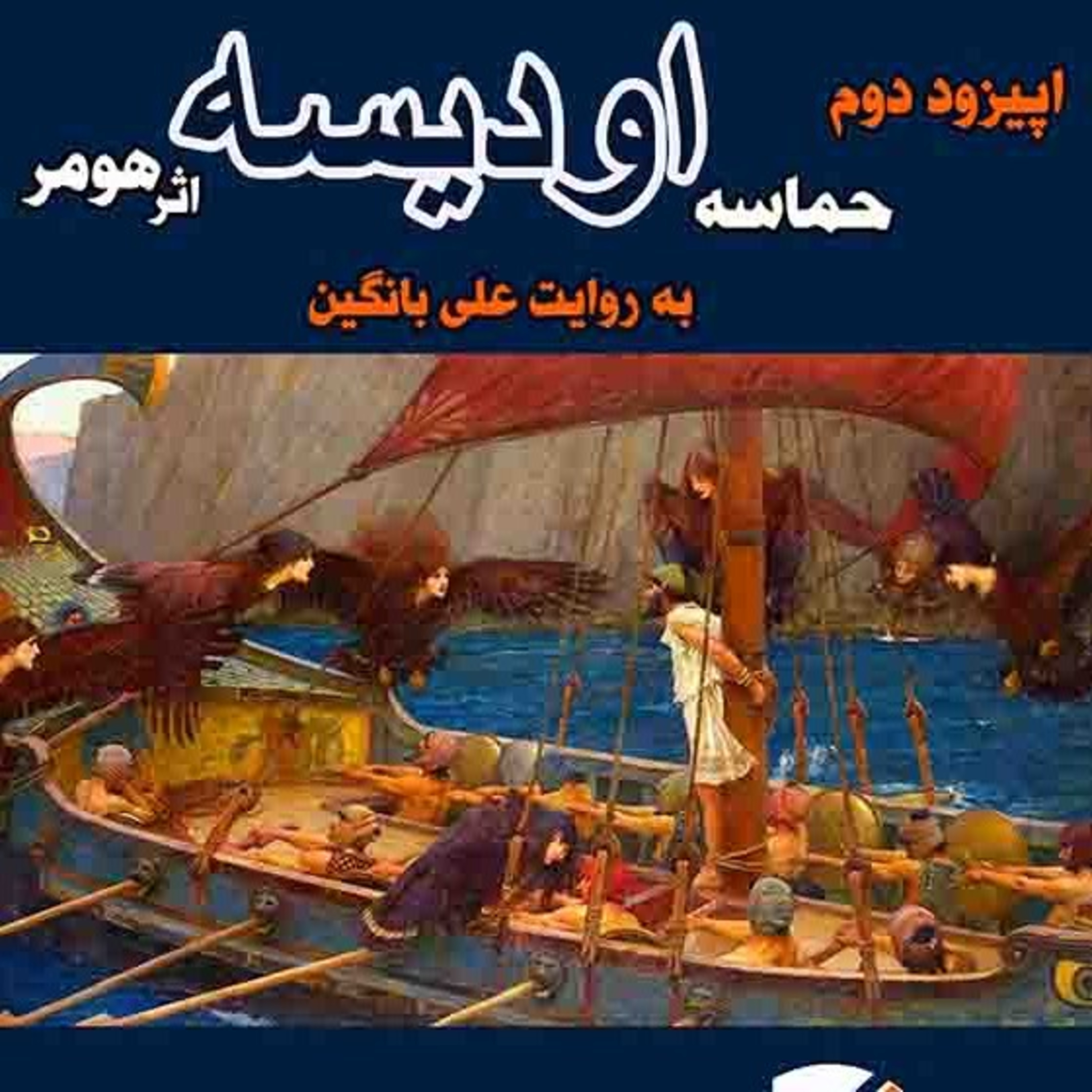 کاور اپیزود دوم: حماسه اودیسه(بخش اول)