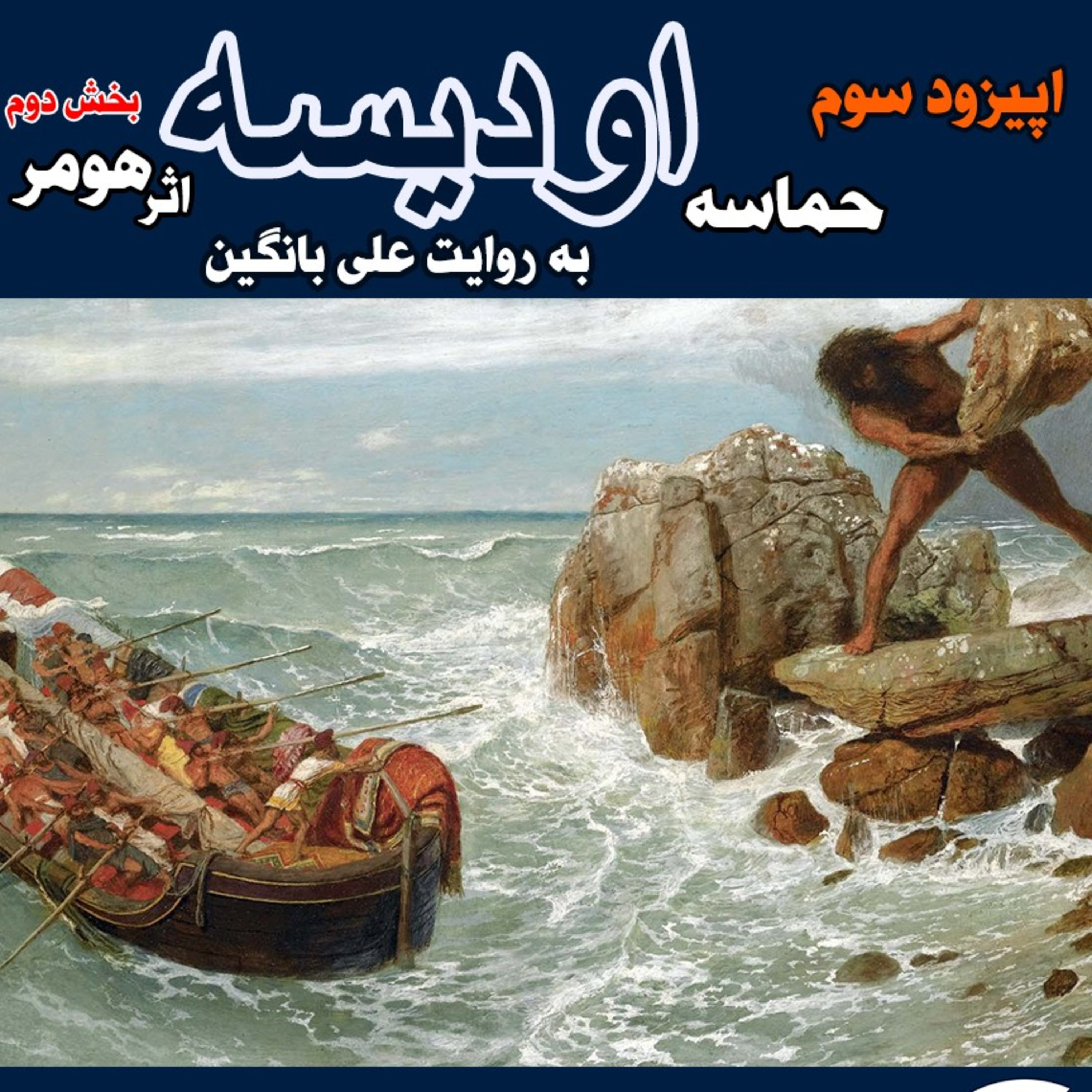 کاور اپیزود سوم: حماسه اودیسه ( بخش دوم و پایانی)