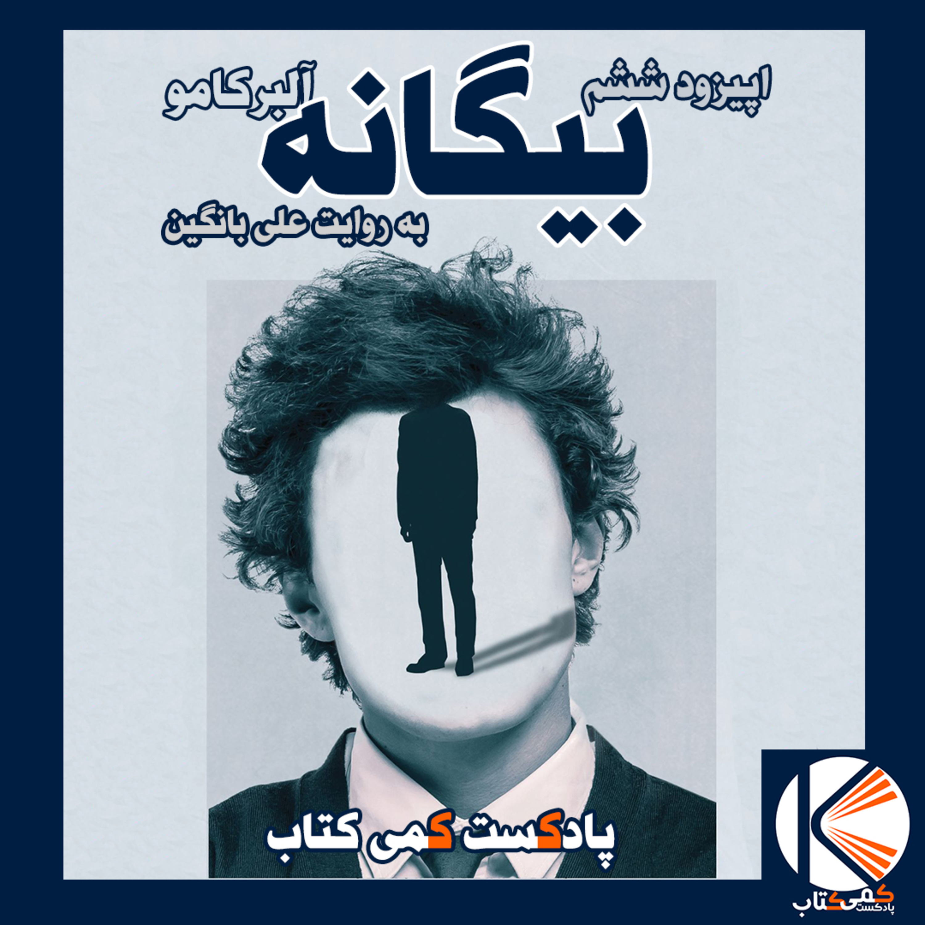 کاور اپیزود ششم: بیگانه اثر آلبر کامو