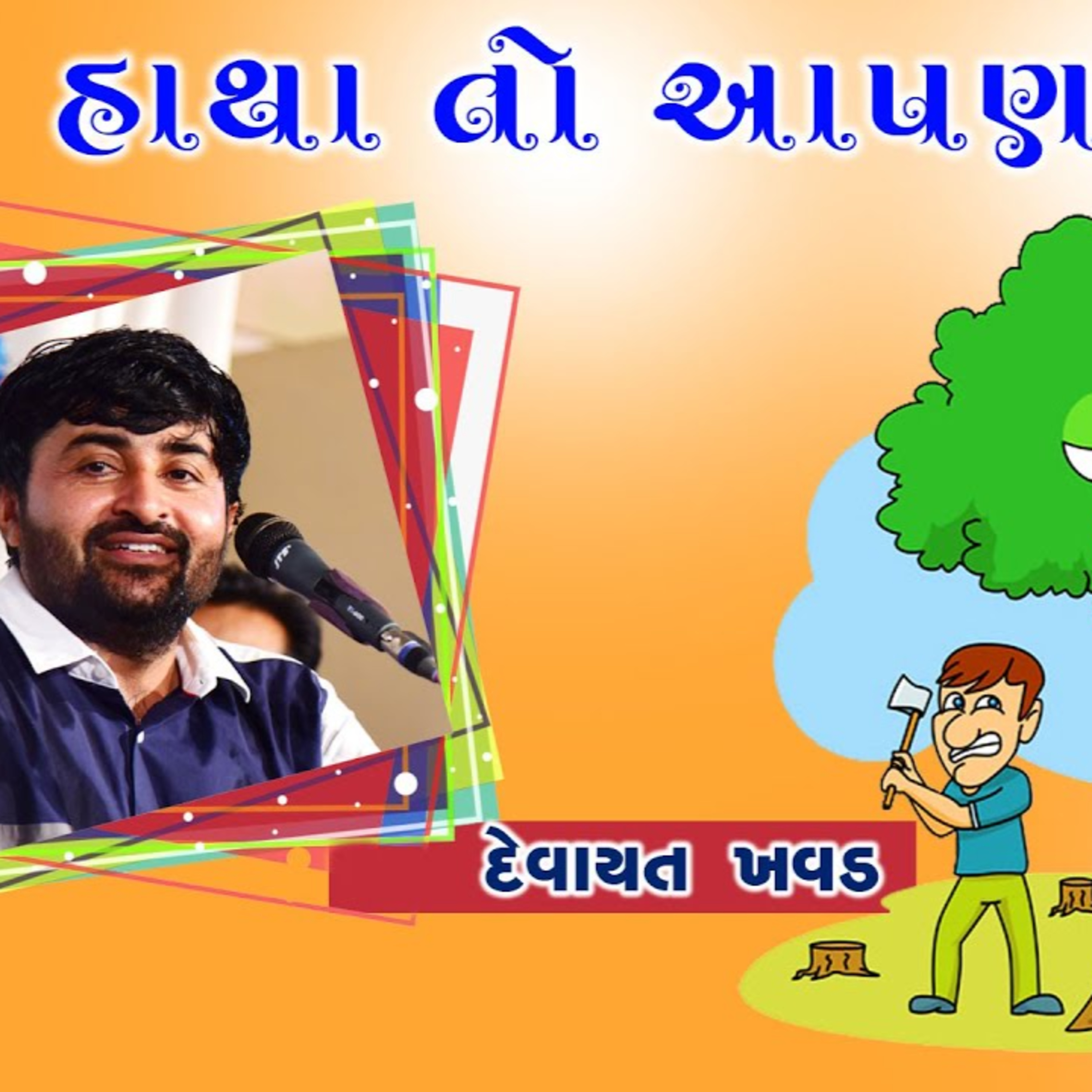 Devayat Khavad Official