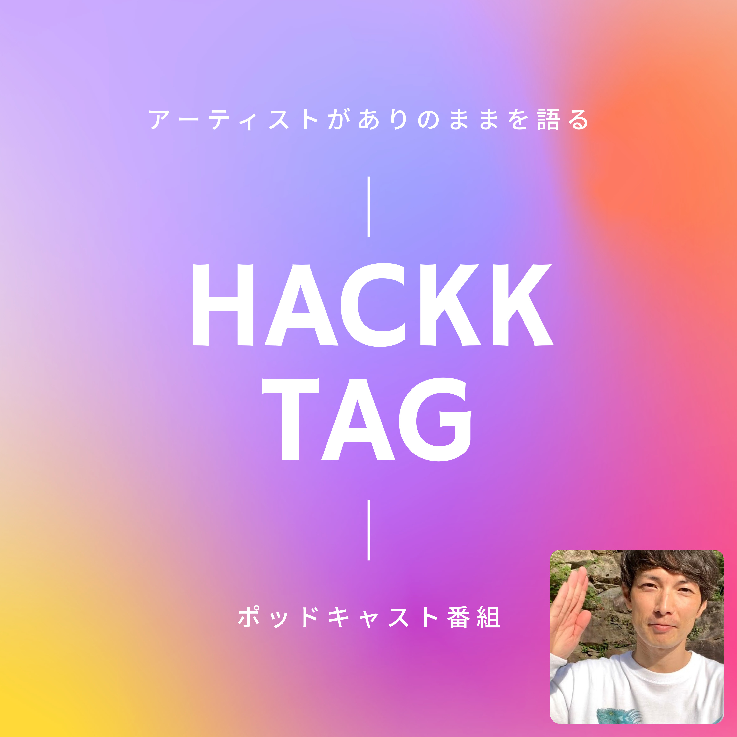 HACKK TAG（ハックタグ）：アーティストがありのままを語るポッドキャスト番組