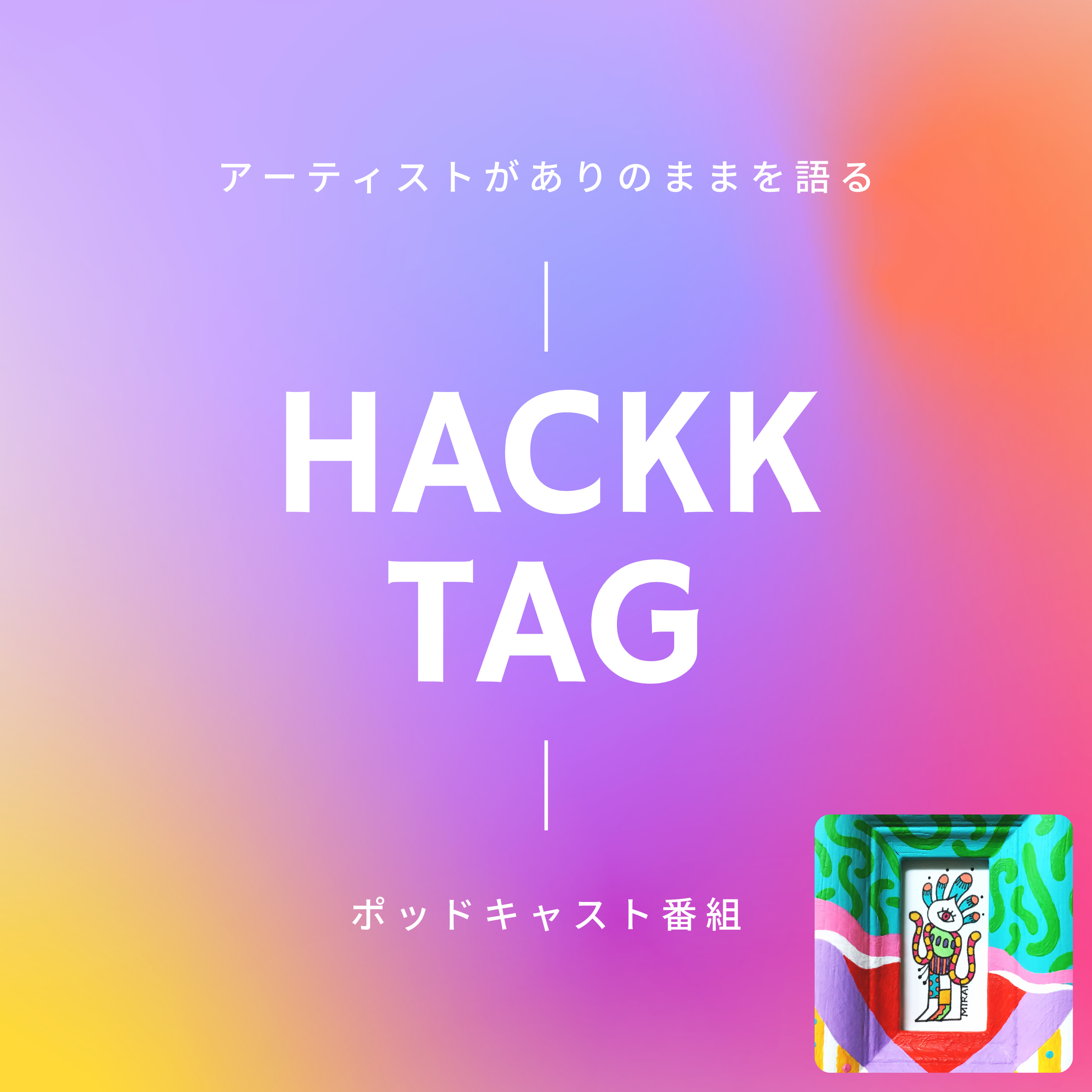 HACKK TAG（ハックタグ）：アーティストがありのままを語るポッドキャスト番組