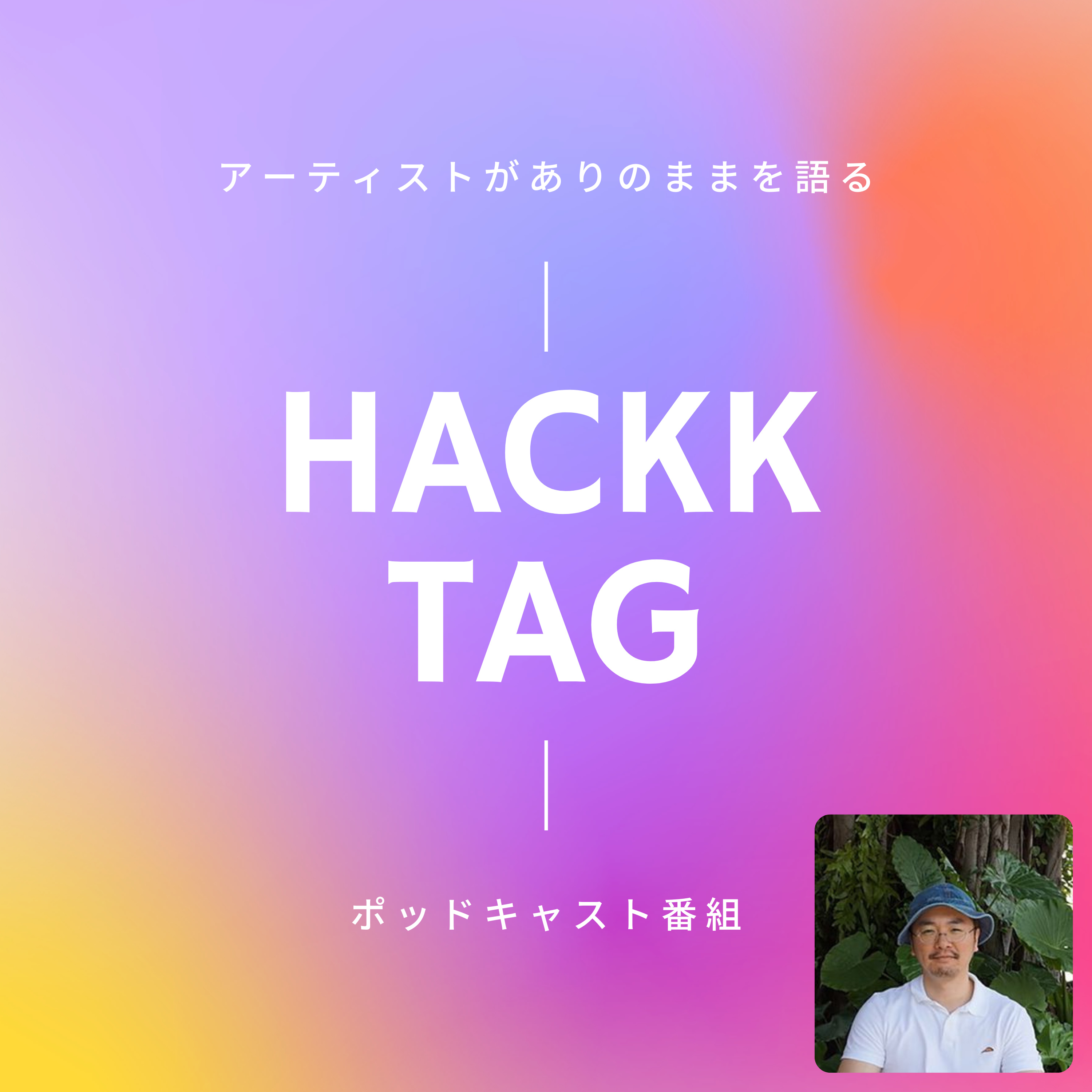 HACKK TAG（ハックタグ）：アーティストがありのままを語るポッドキャスト番組