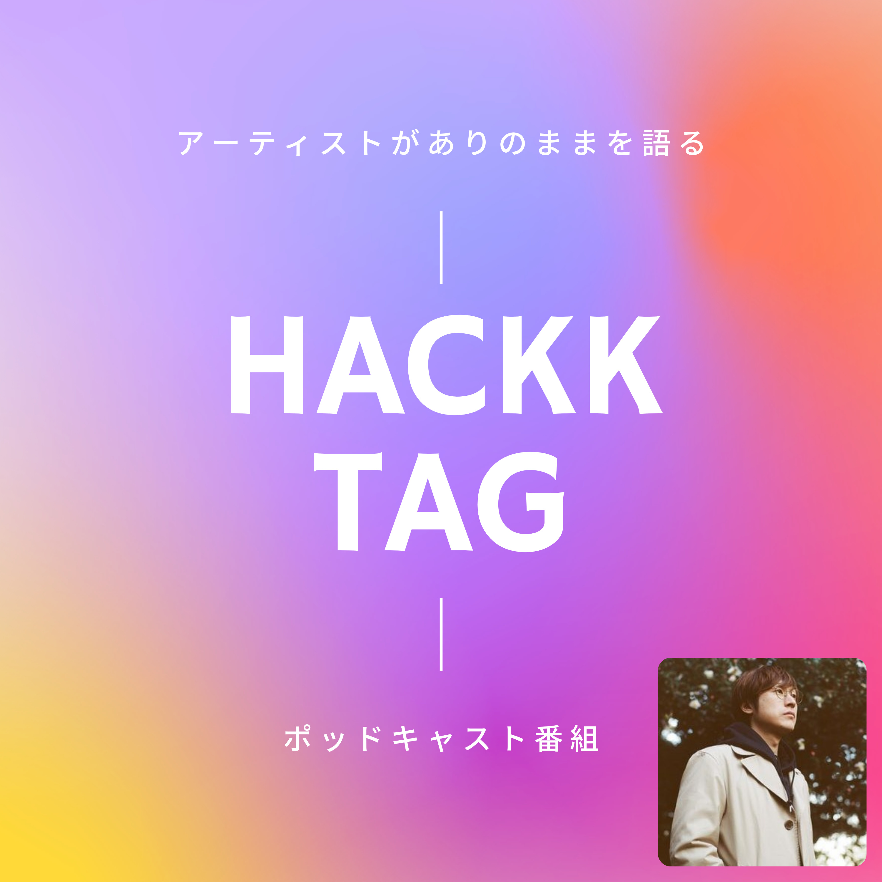 HACKK TAG（ハックタグ）：アーティストがありのままを語るポッドキャスト番組