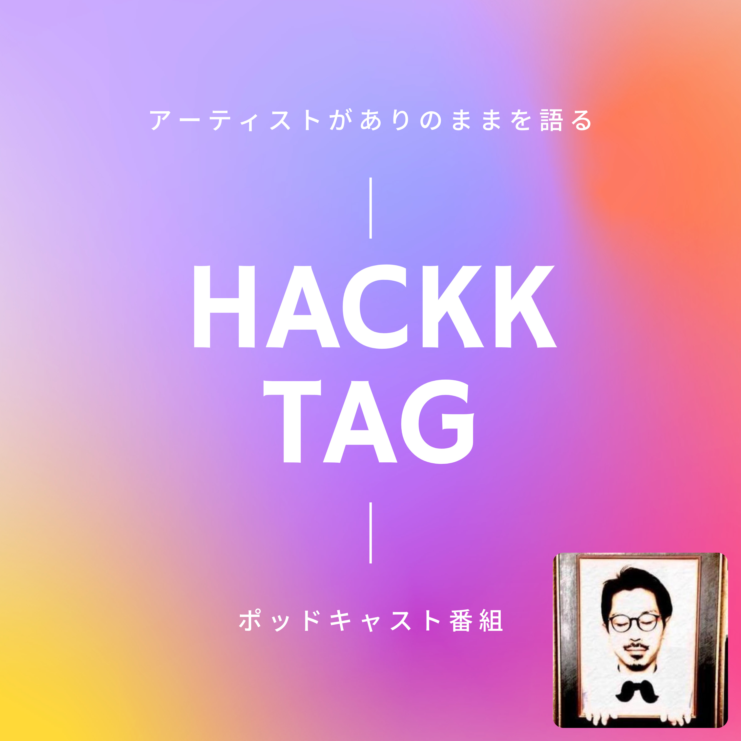 HACKK TAG（ハックタグ）：アーティストがありのままを語るポッドキャスト番組