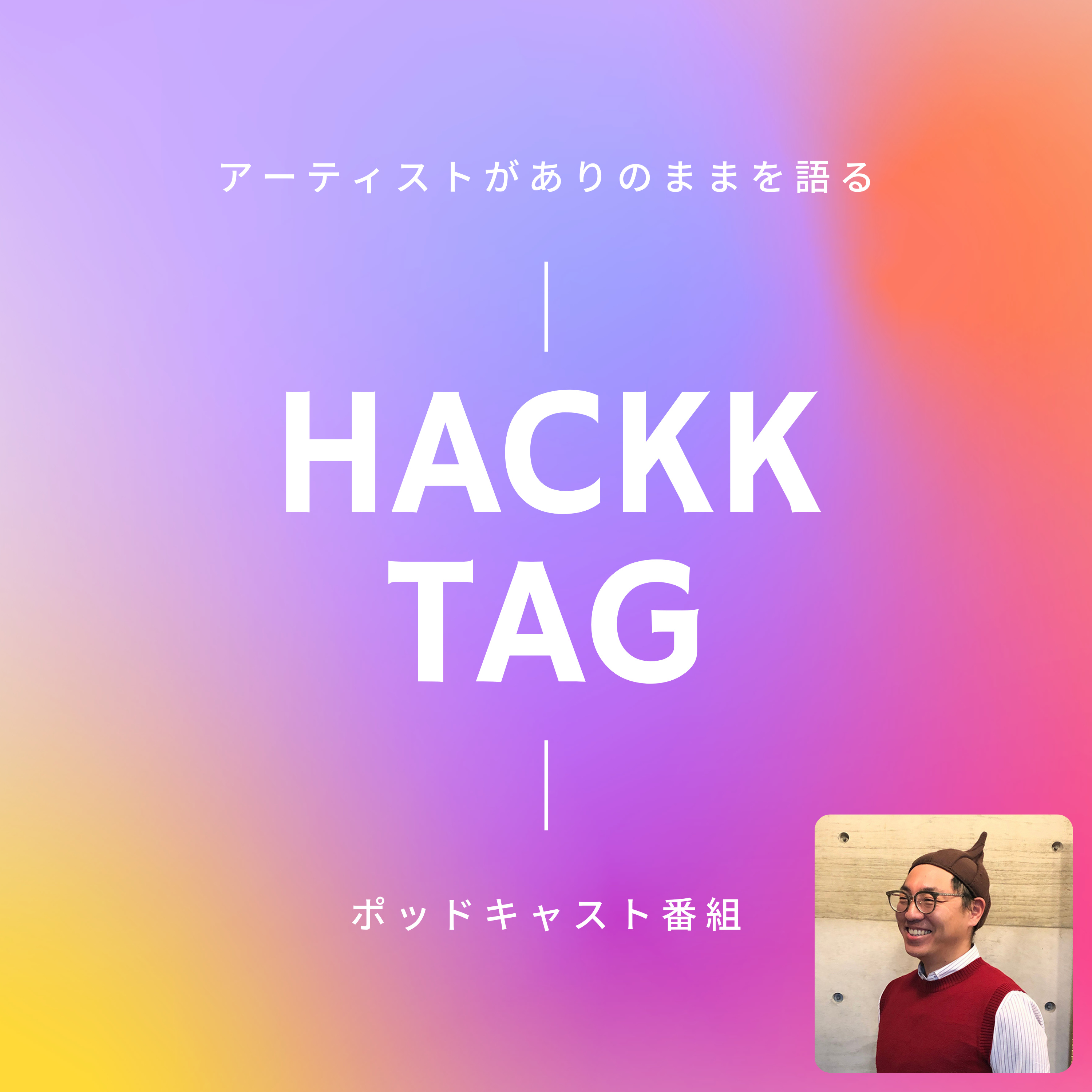 HACKK TAG（ハックタグ）：アーティストがありのままを語るポッドキャスト番組