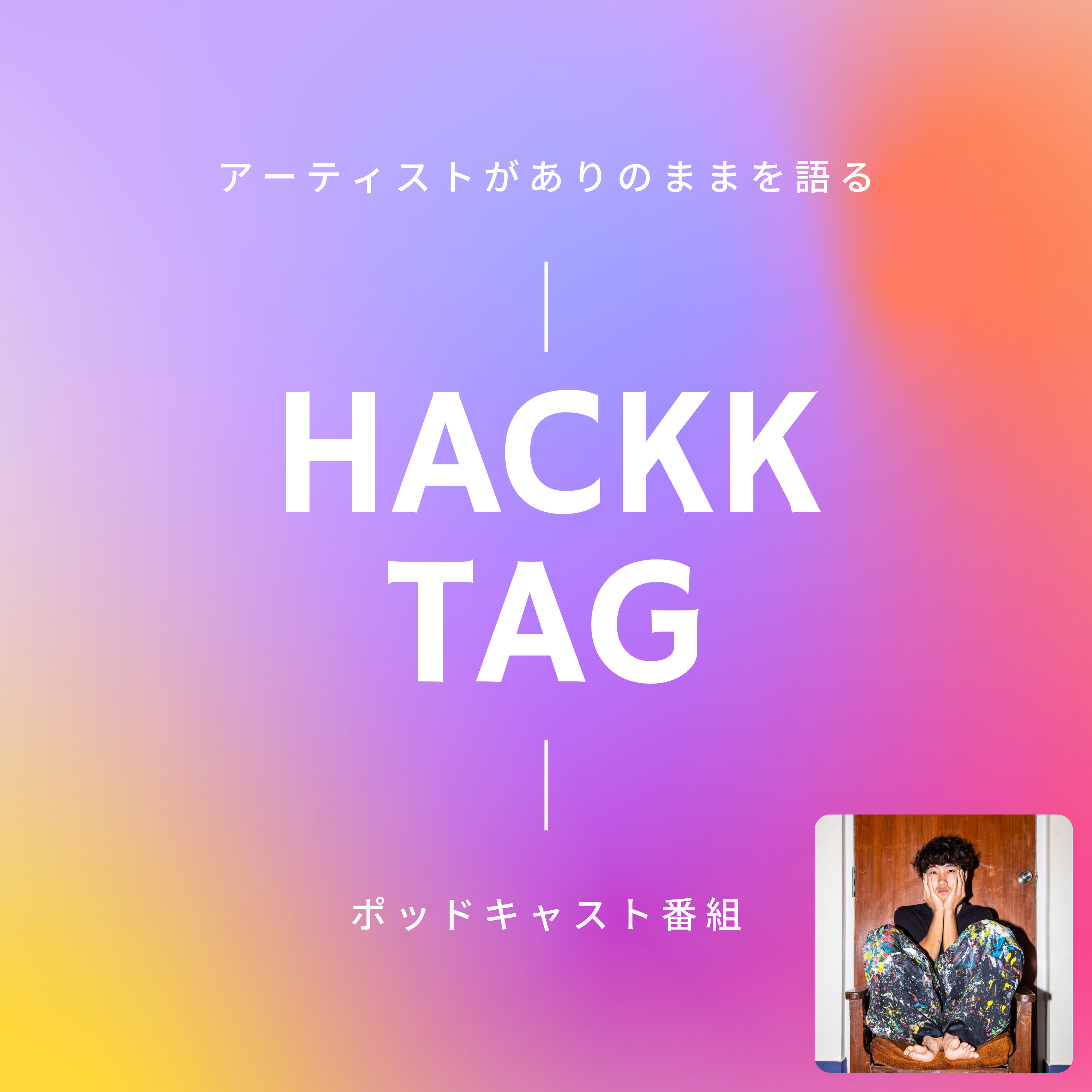 HACKK TAG（ハックタグ）：アーティストがありのままを語るポッドキャスト番組