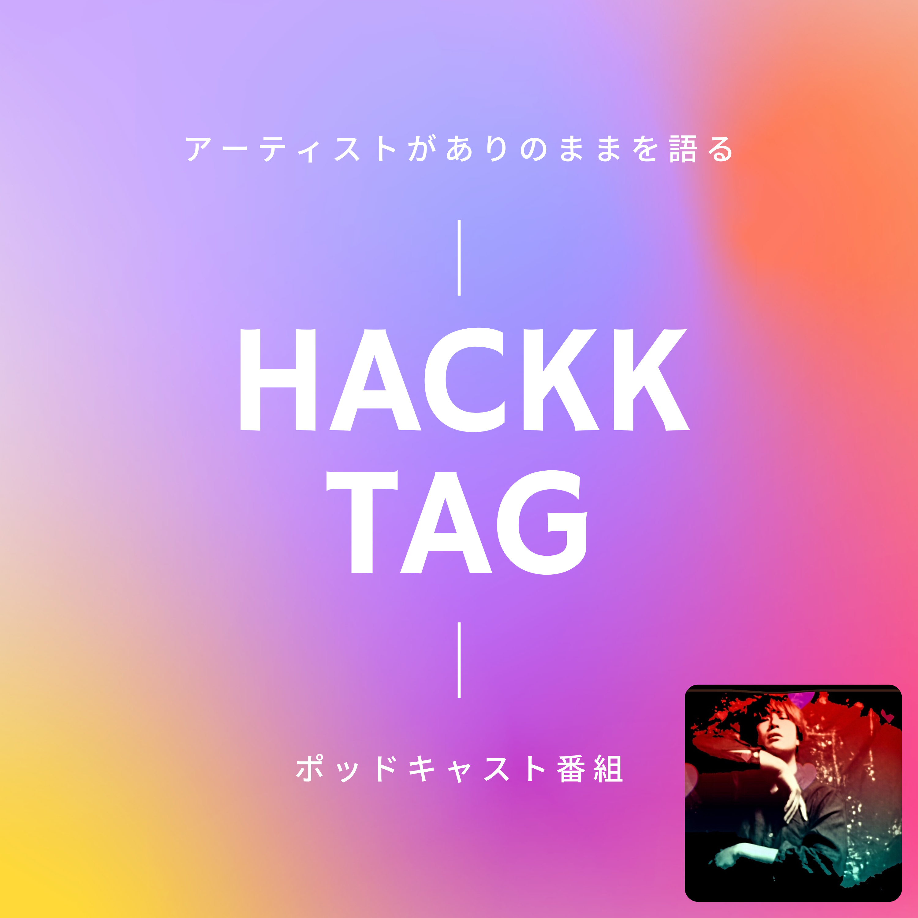 HACKK TAG（ハックタグ）：アーティストがありのままを語るポッドキャスト番組