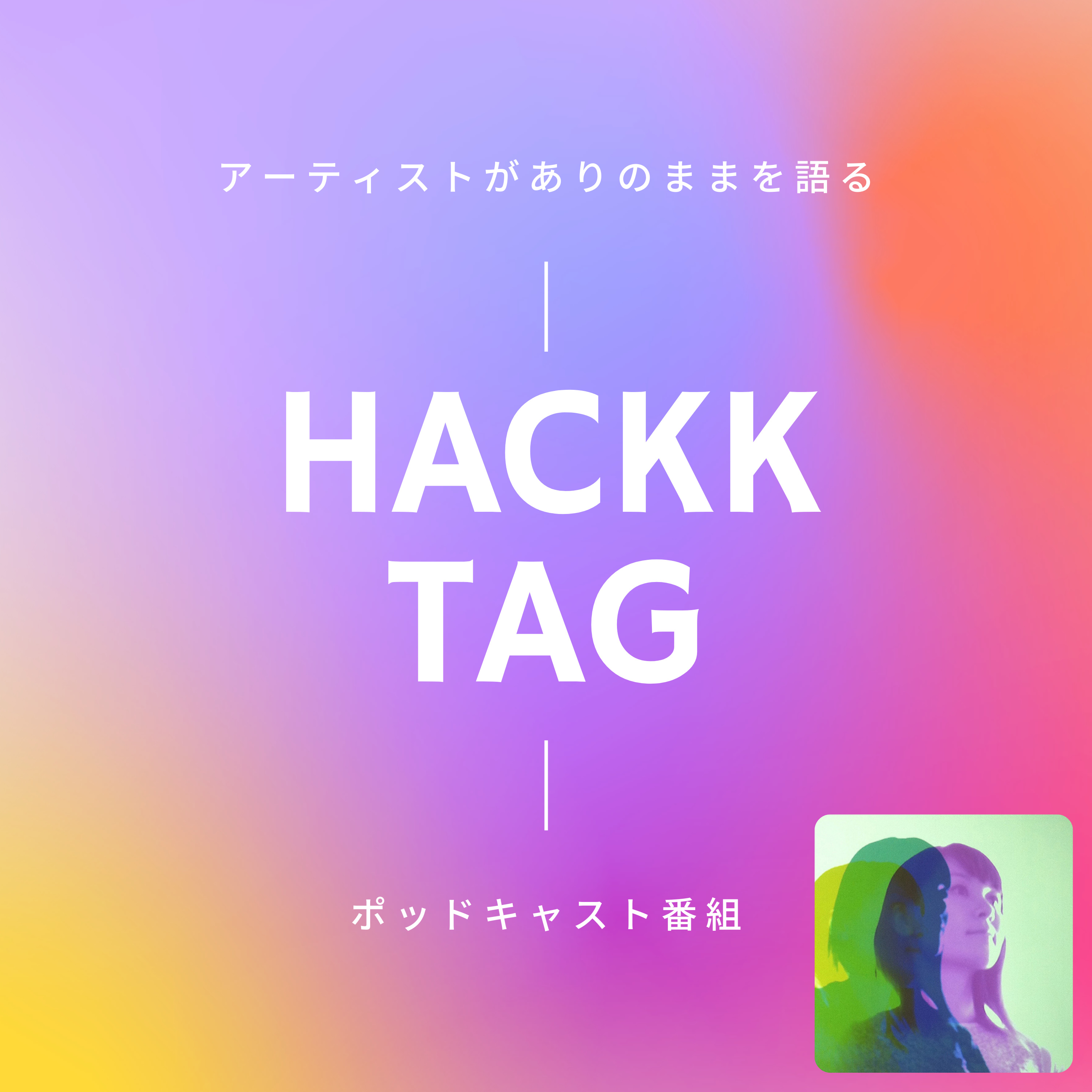 HACKK TAG（ハックタグ）：アーティストがありのままを語るポッドキャスト番組