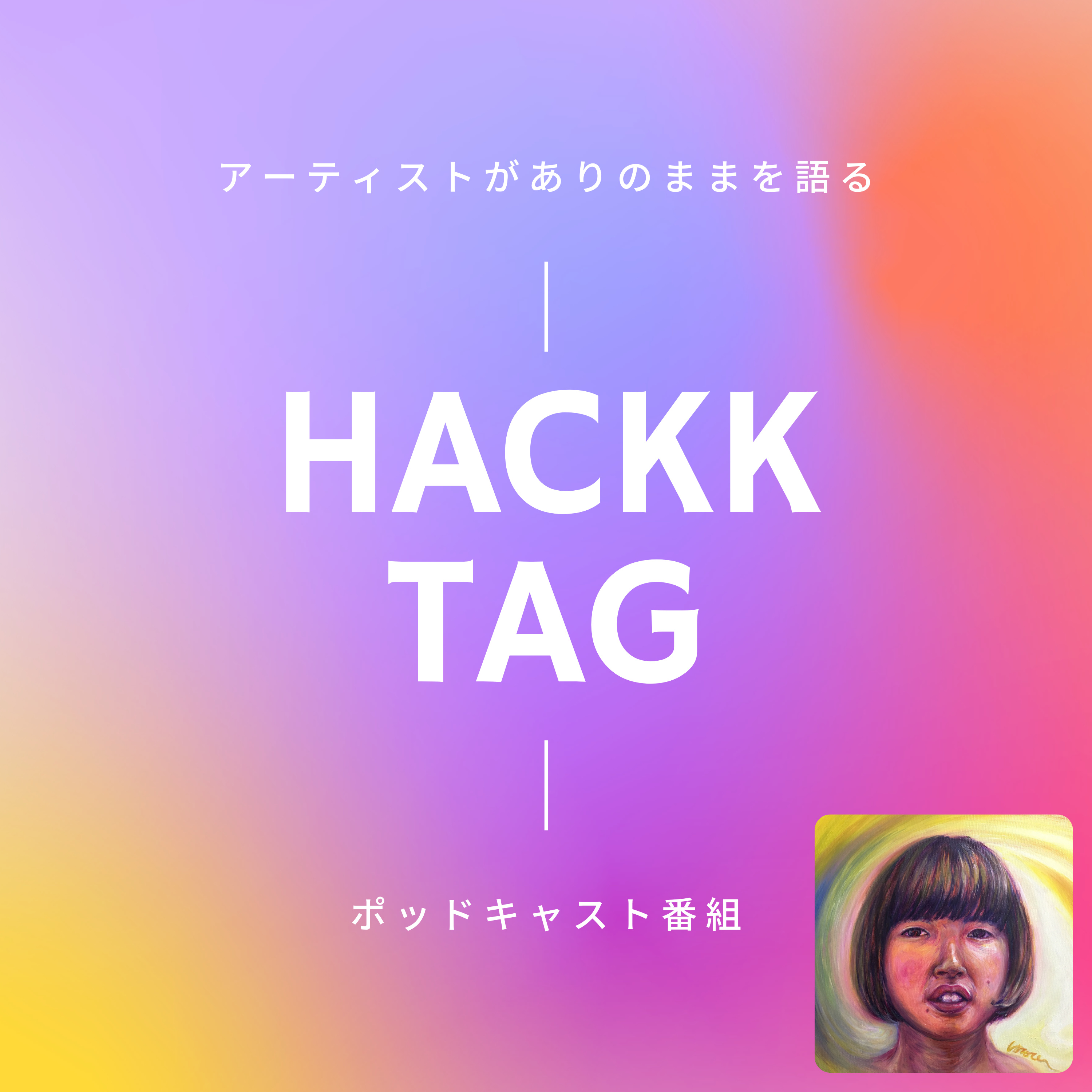 HACKK TAG（ハックタグ）：アーティストがありのままを語るポッドキャスト番組