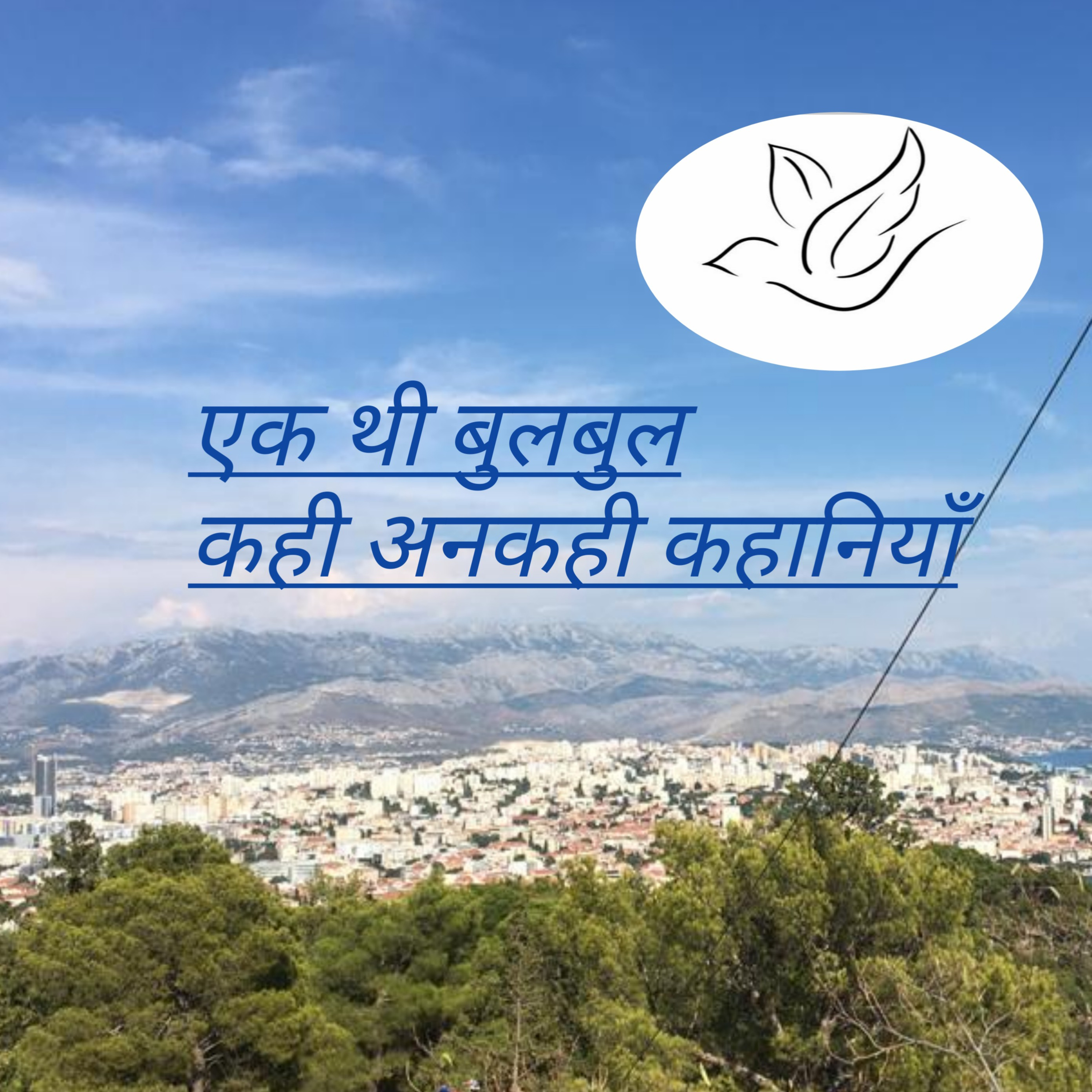  एक थी बुलबुल episode artwork