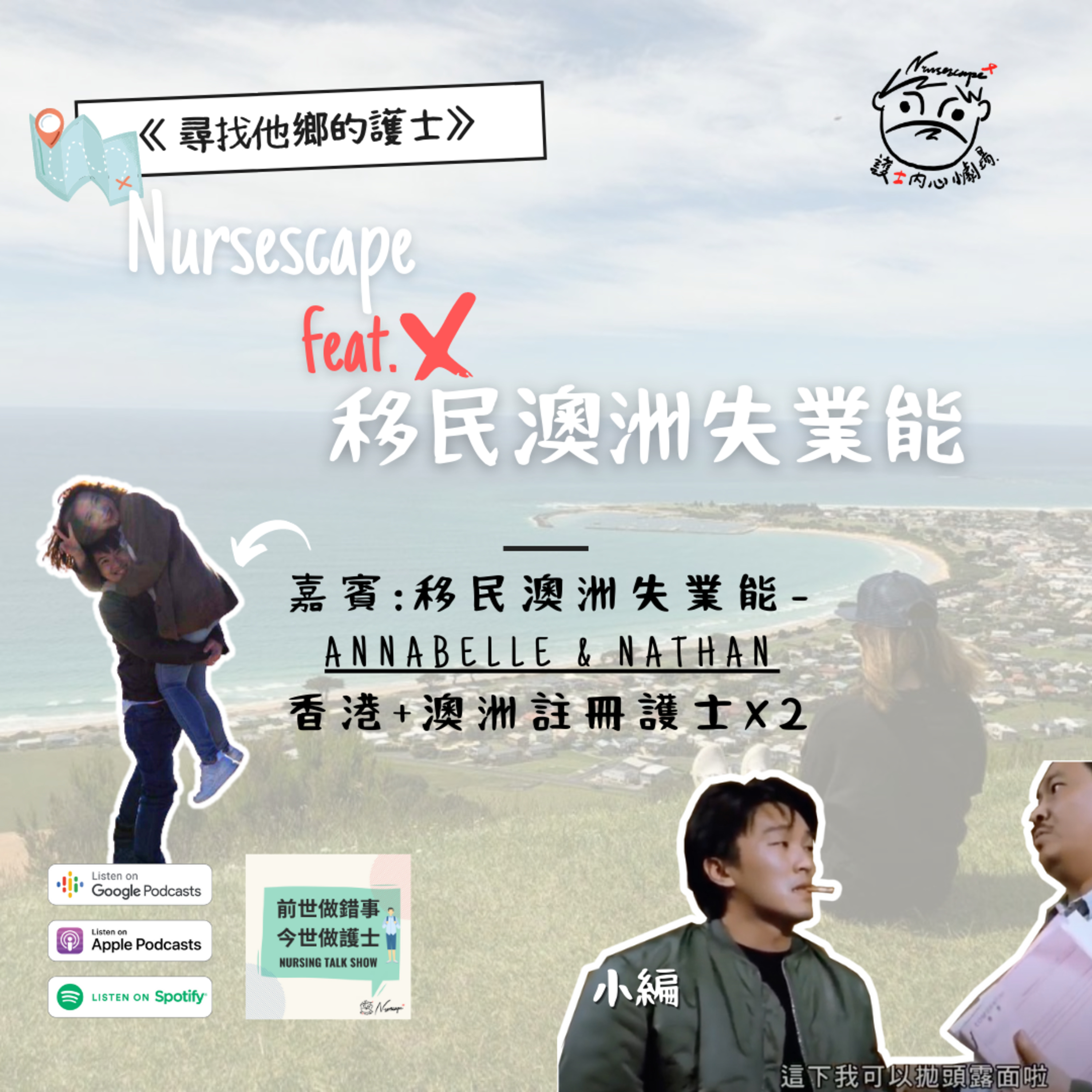 《尋找他鄉的護士》 去澳洲 真係好 ? － Anabelle & Nathan (第二節)