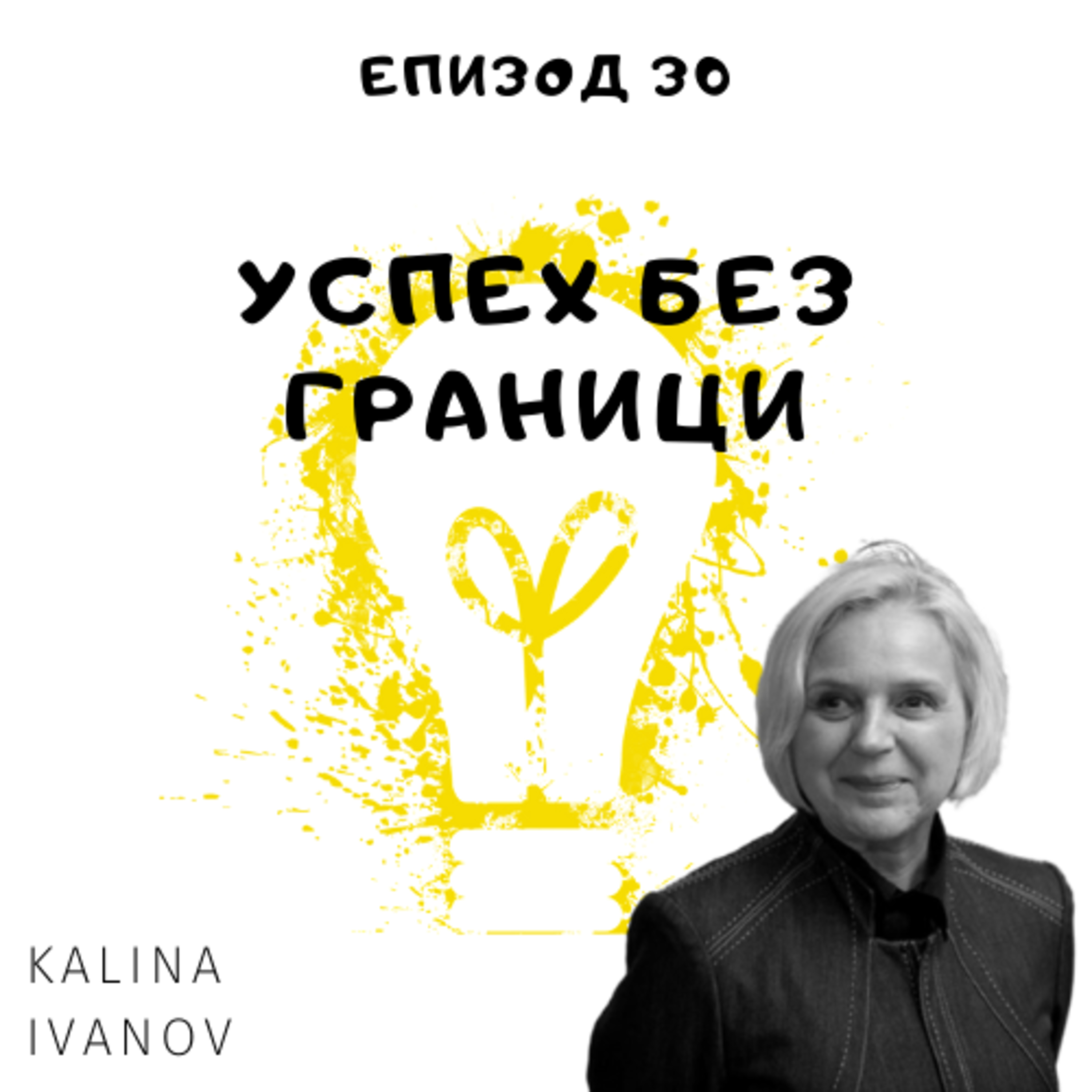 Еп.30 [EN] Kalina Ivanov, Production Designer, USA