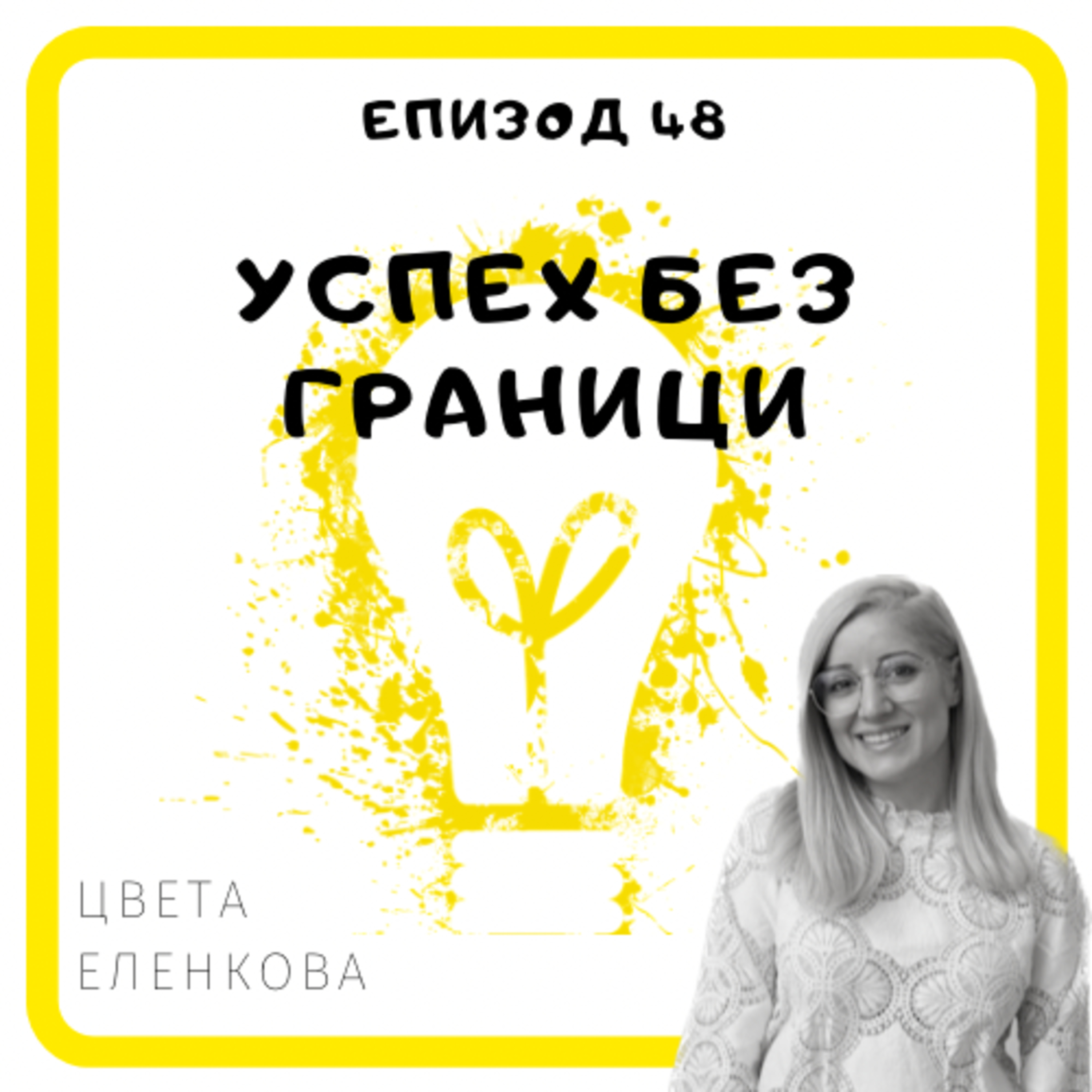 Еп. 48 със Цвета Еленкова, Beauty prive by Dr. Denkova, Виена