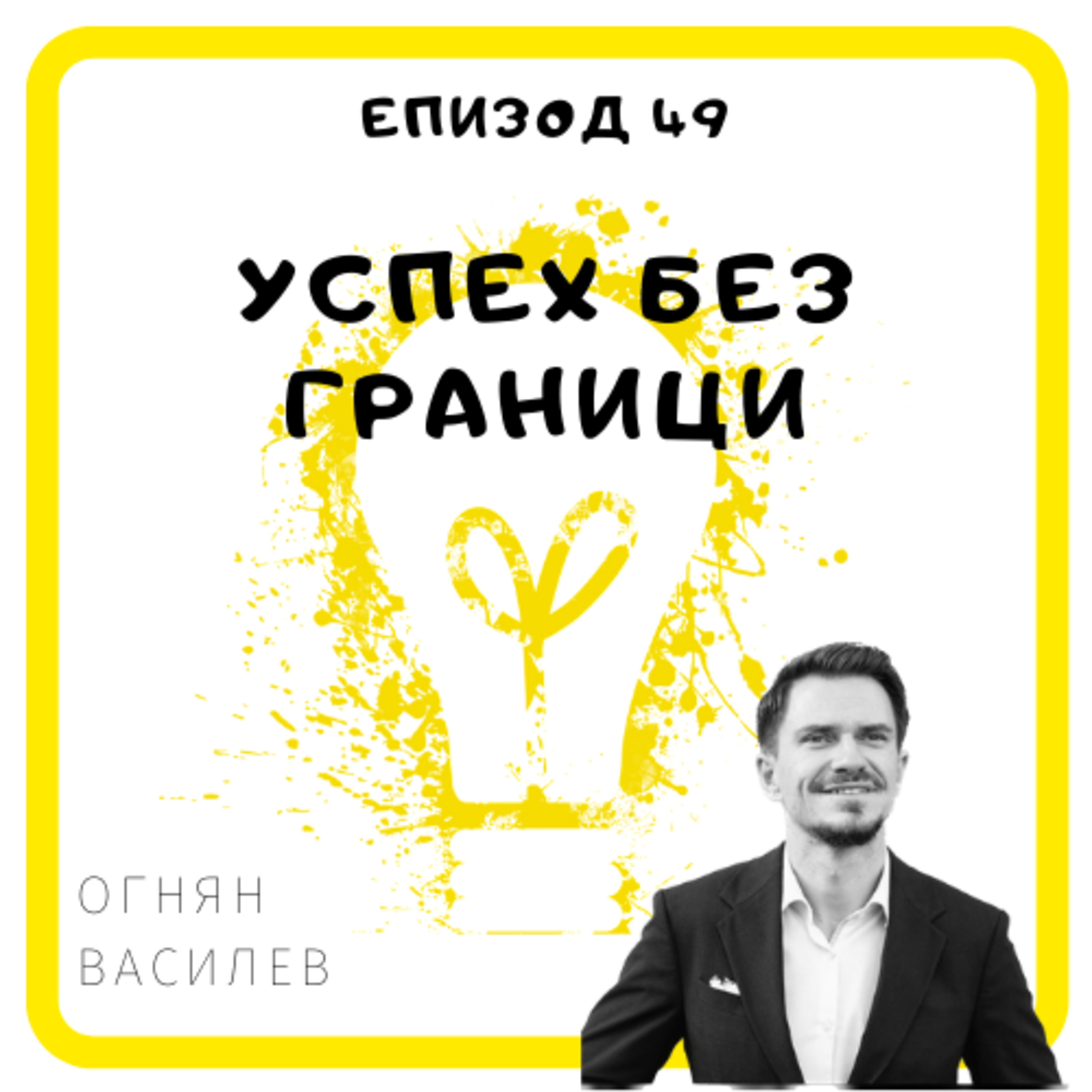 Еп. 49 с Огнян Василев, Бизнес инвеститор & Strategic customers @ Salesforce, Мюнхен